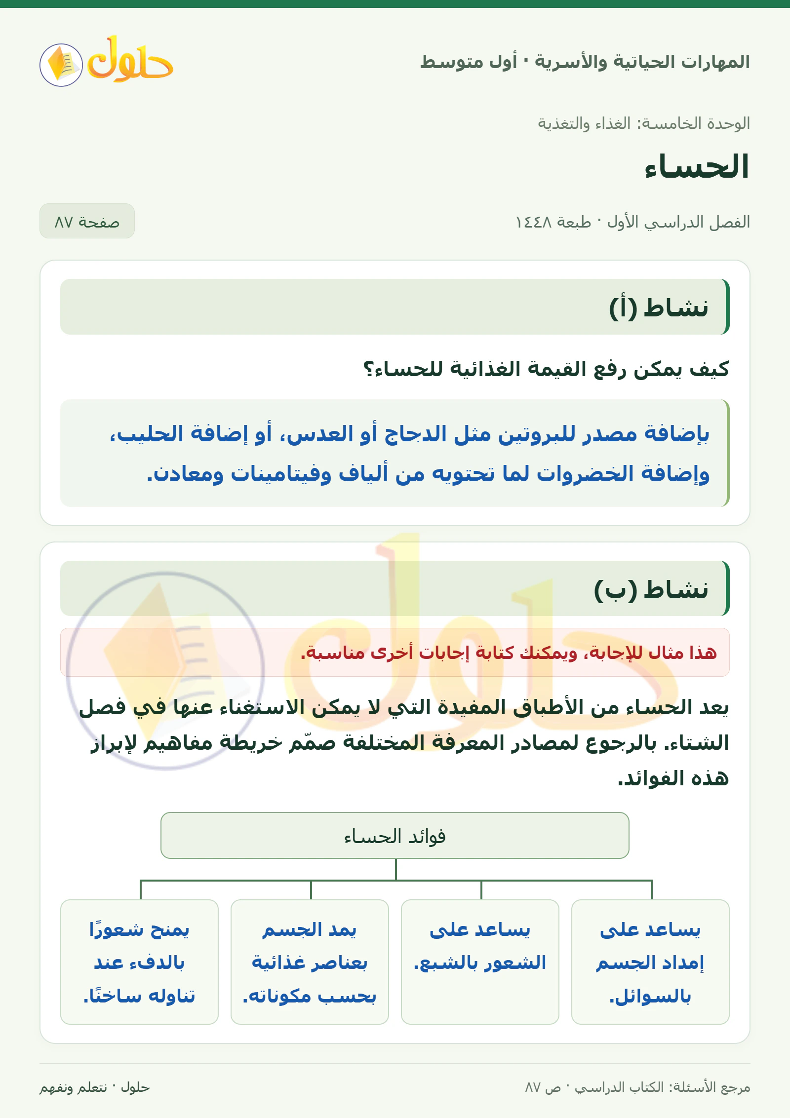 حل القيمة الغذائية للحساء للصف الأول المتوسط صفحة ٨٧