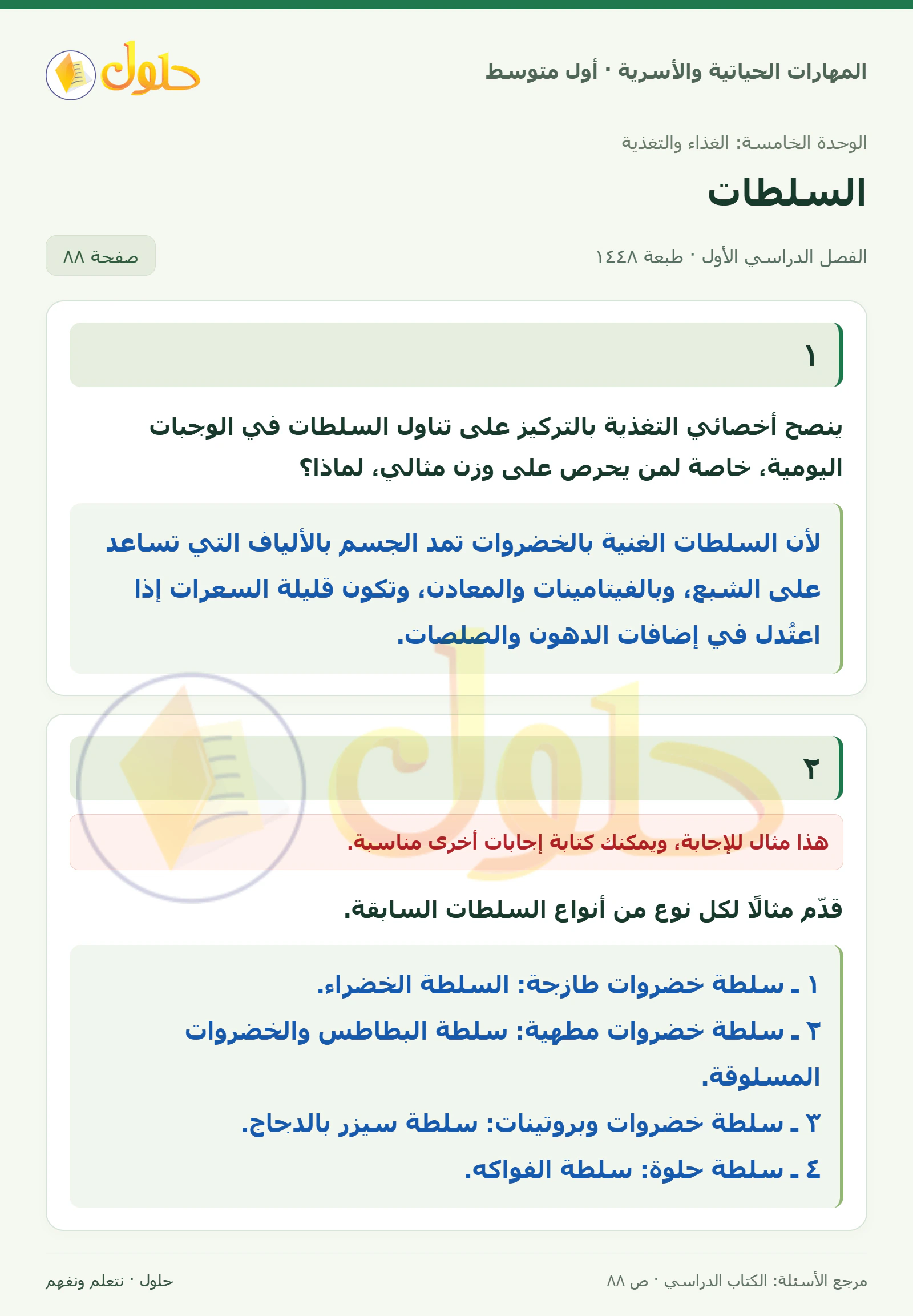 حل أنواع السلطات وقيمتها الغذائية للصف الأول المتوسط صفحة ٨٨