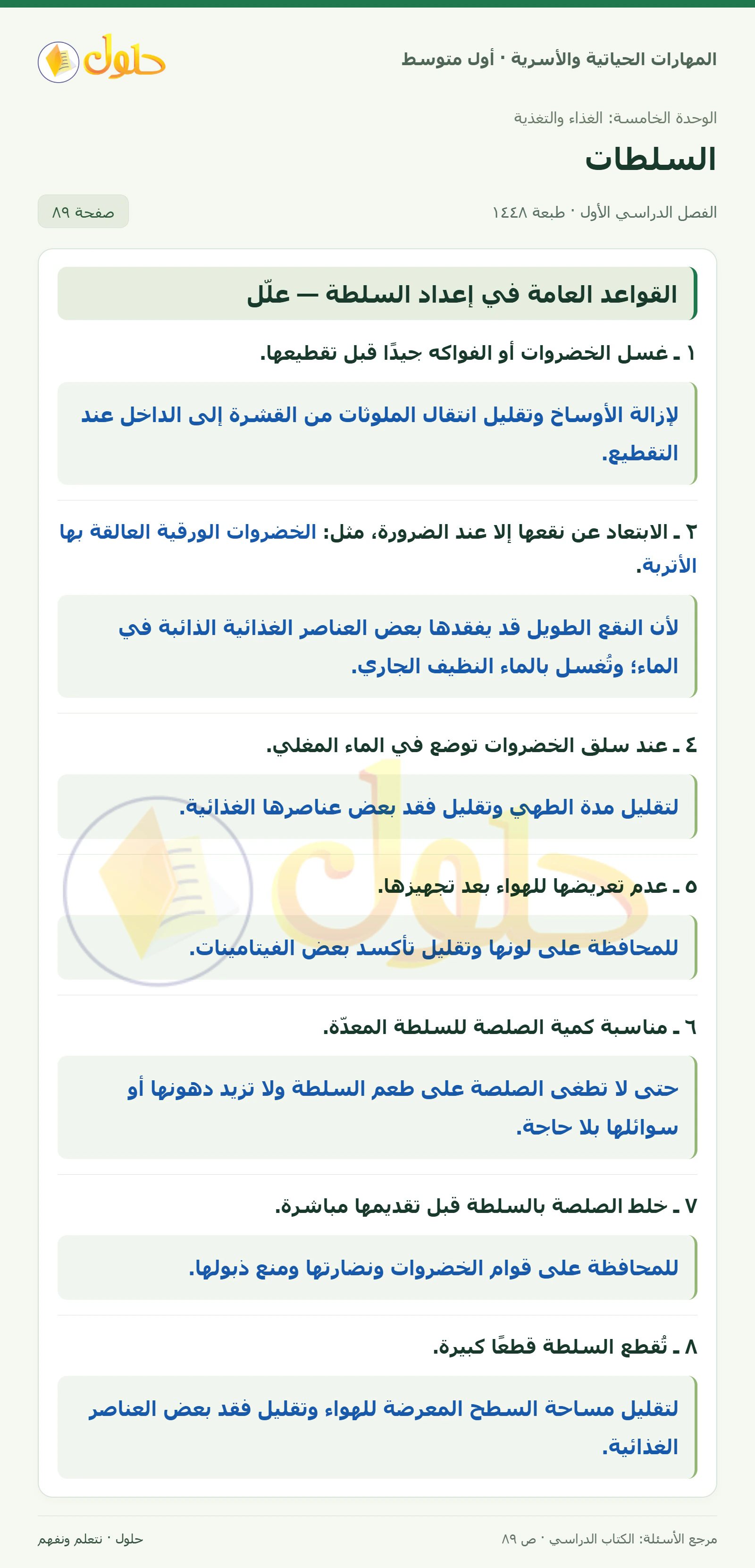 حل قواعد إعداد السلطة للصف الأول المتوسط صفحة ٨٩