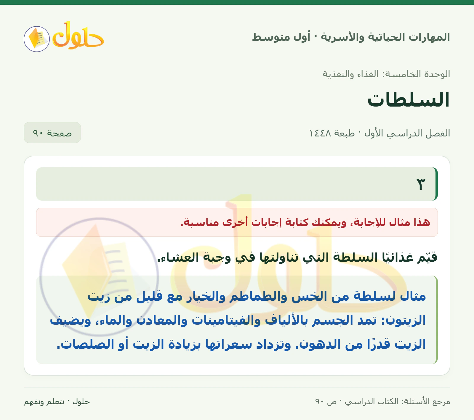 حل إعداد سلطة مفضلة للصف الأول المتوسط صفحة ٩٠