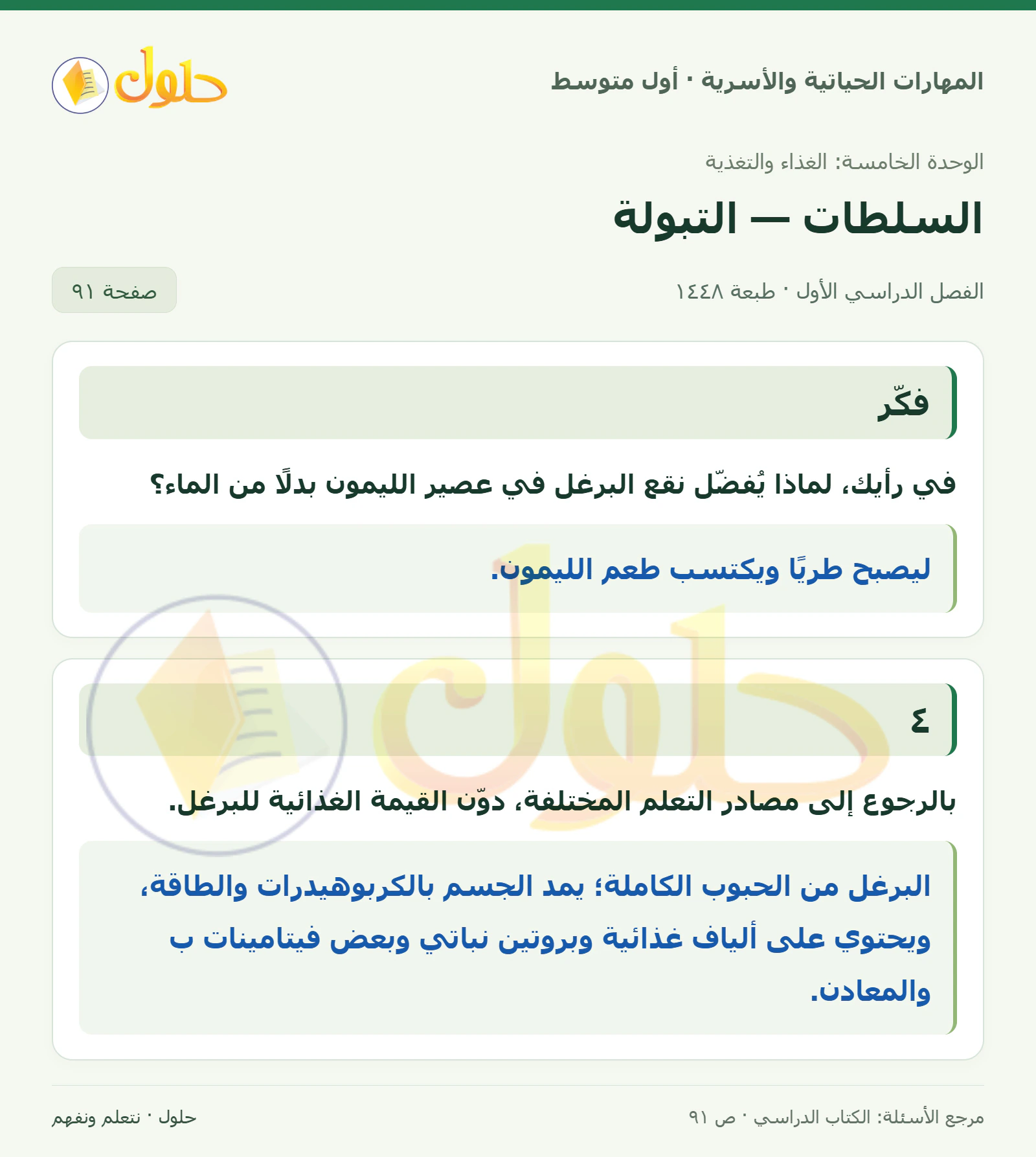 حل التبولة والقيمة الغذائية للبرغل للصف الأول المتوسط صفحة ٩١