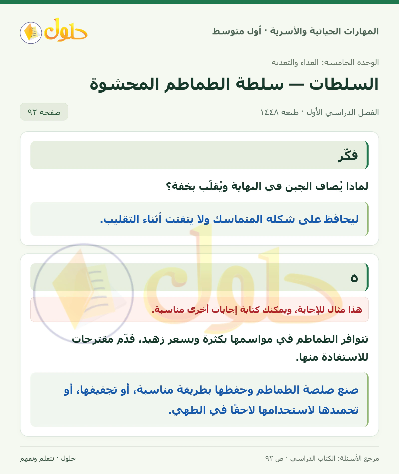 حل سلطة الطماطم المحشوة للصف الأول المتوسط صفحة ٩٢