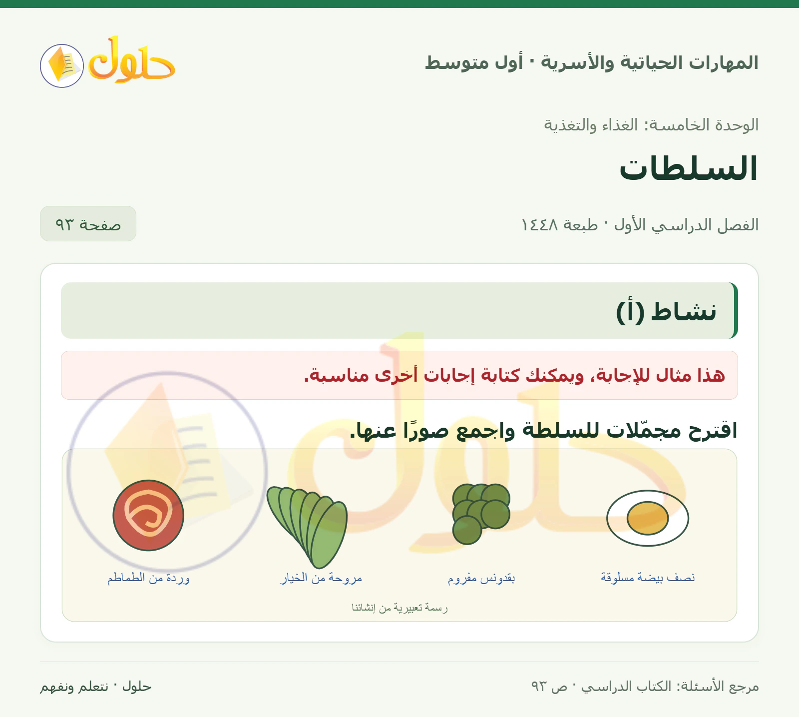 حل تجميل السلطة للصف الأول المتوسط صفحة ٩٣