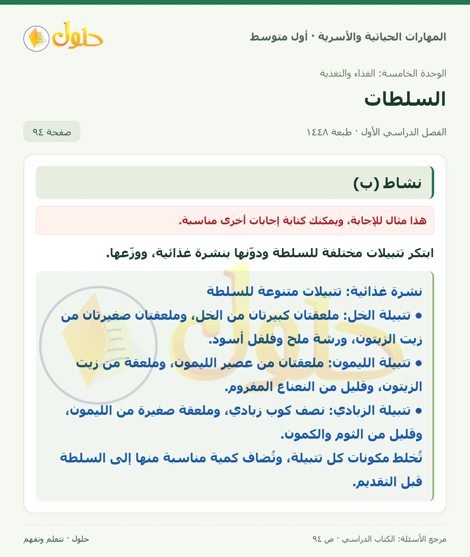 حل تتبيلات السلطة للصف الأول المتوسط صفحة ٩٤