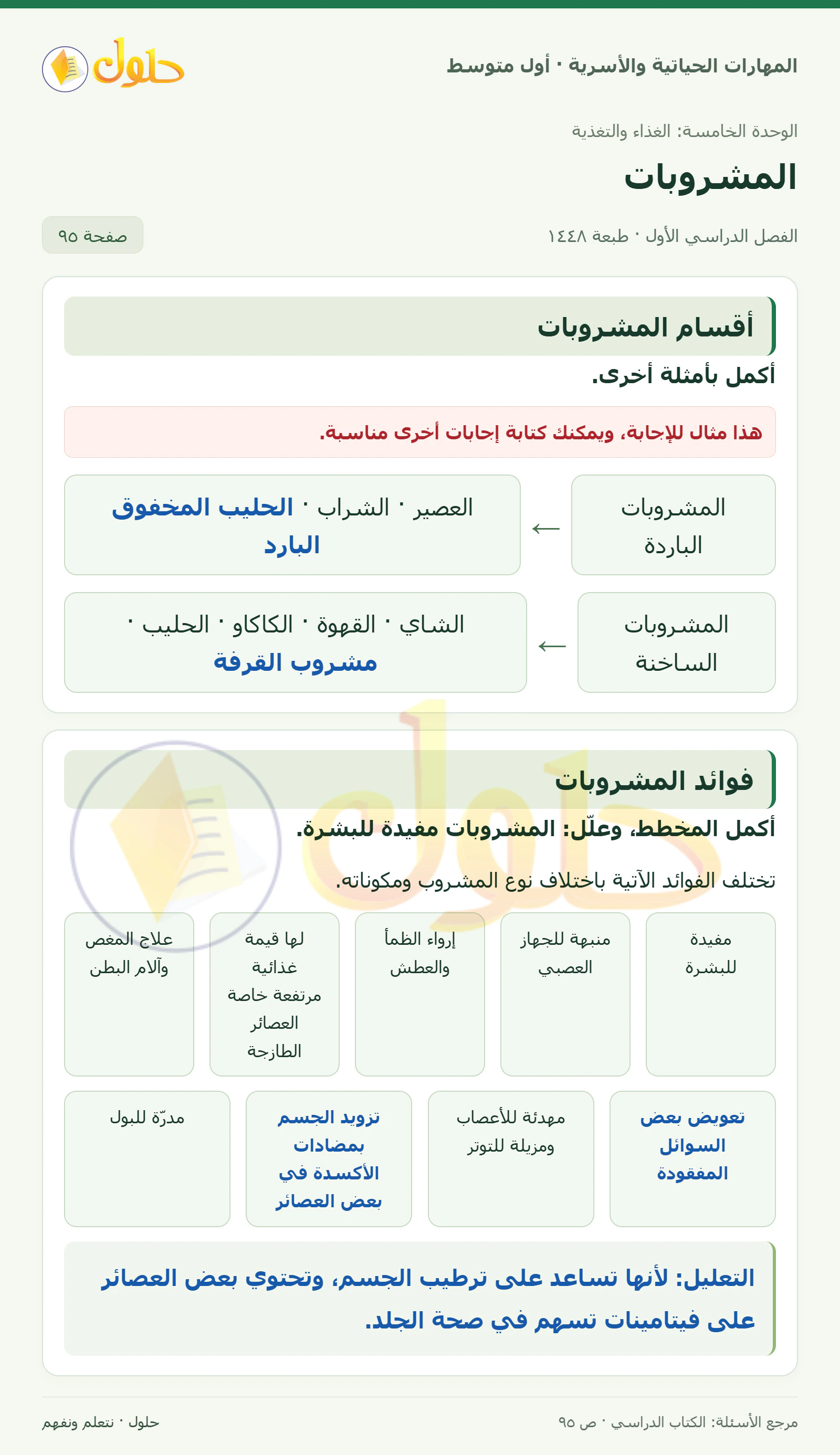 حل أنواع المشروبات وفوائدها للصف الأول المتوسط صفحة ٩٥