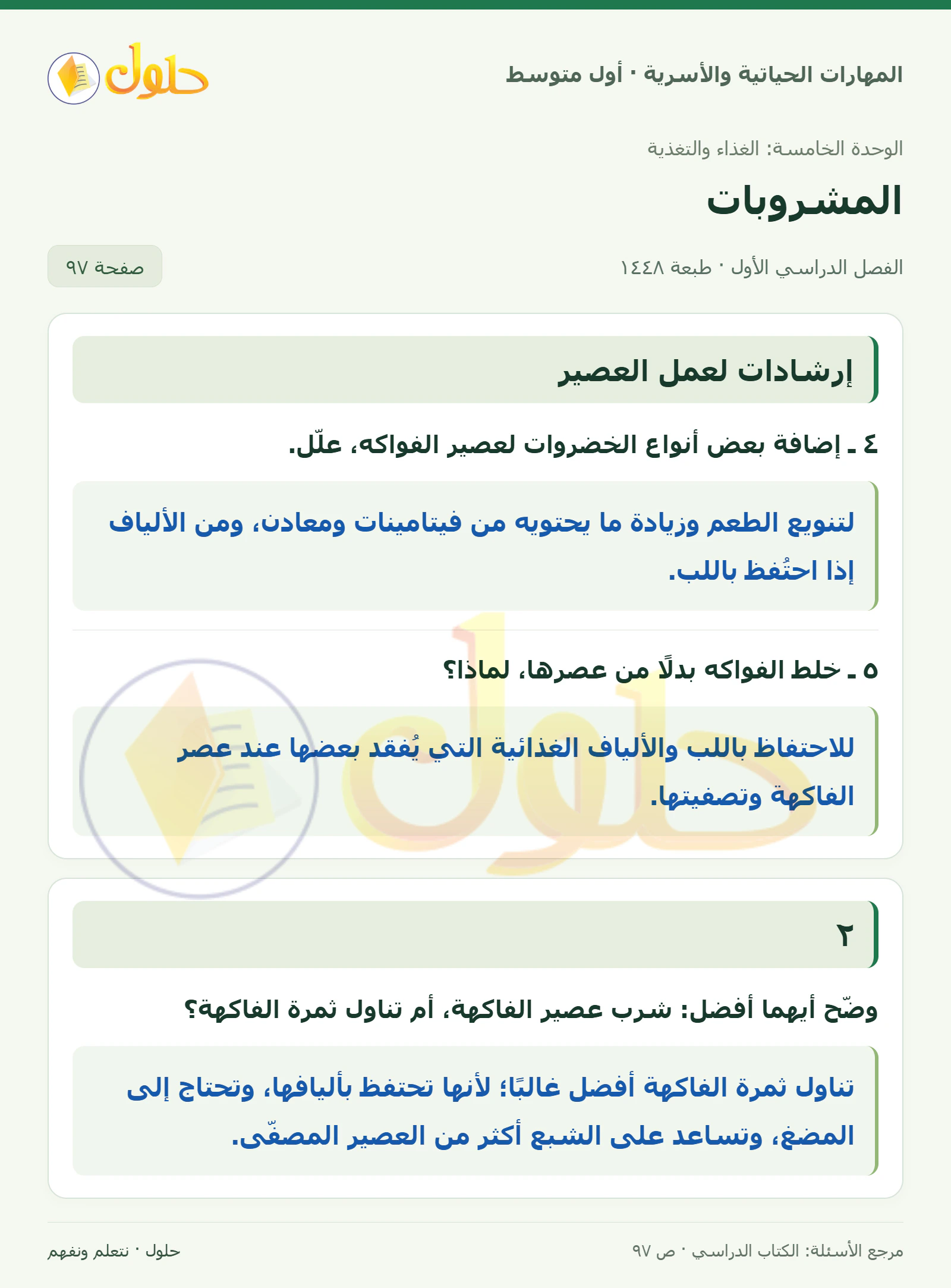 حل إرشادات إعداد العصائر للصف الأول المتوسط صفحة ٩٧