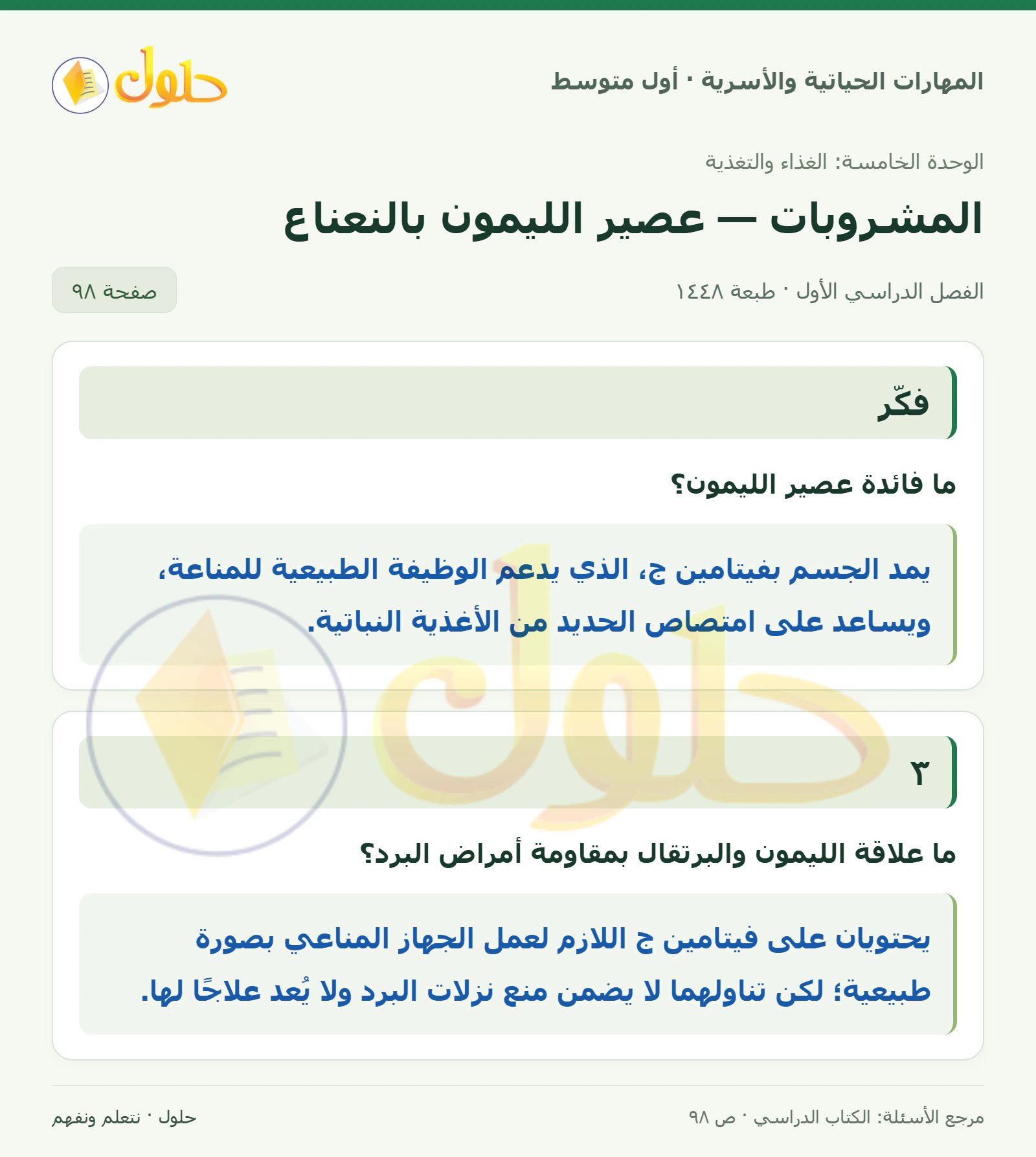 حل عصير الليمون بالنعناع للصف الأول المتوسط صفحة ٩٨