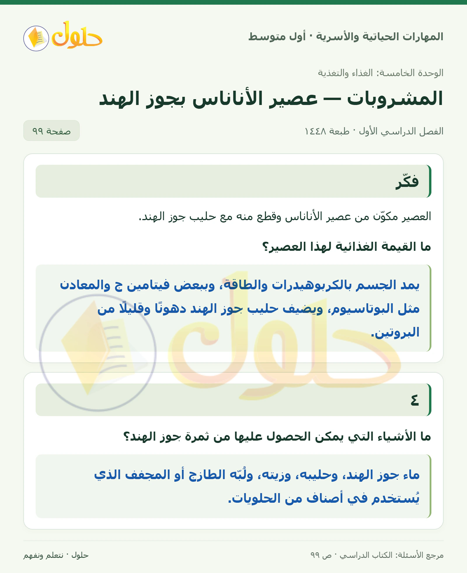 حل عصير الأناناس بجوز الهند للصف الأول المتوسط صفحة ٩٩