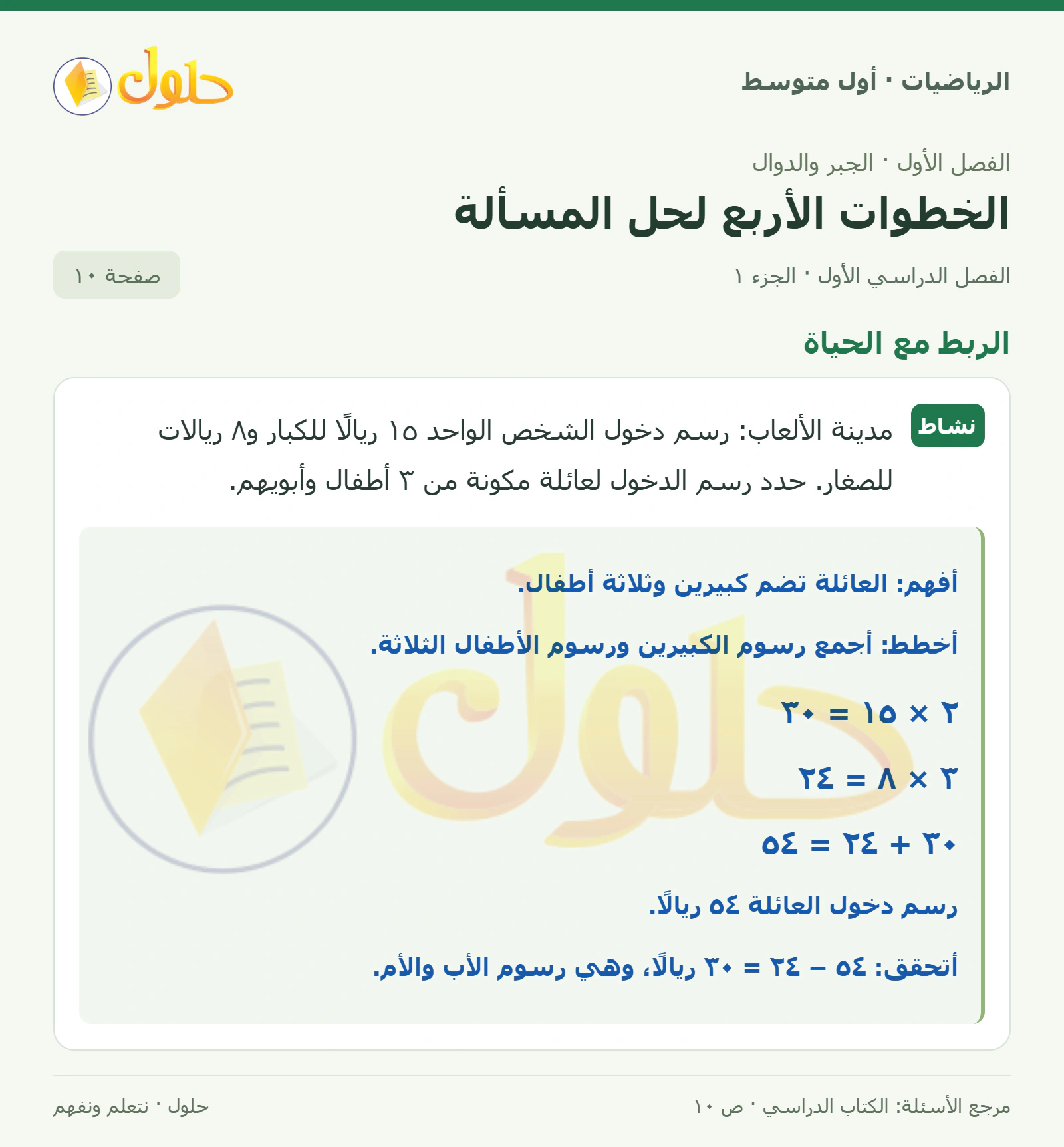 حل الرياضيات للصف الأول المتوسط صفحة ١٠ - الجزء ١