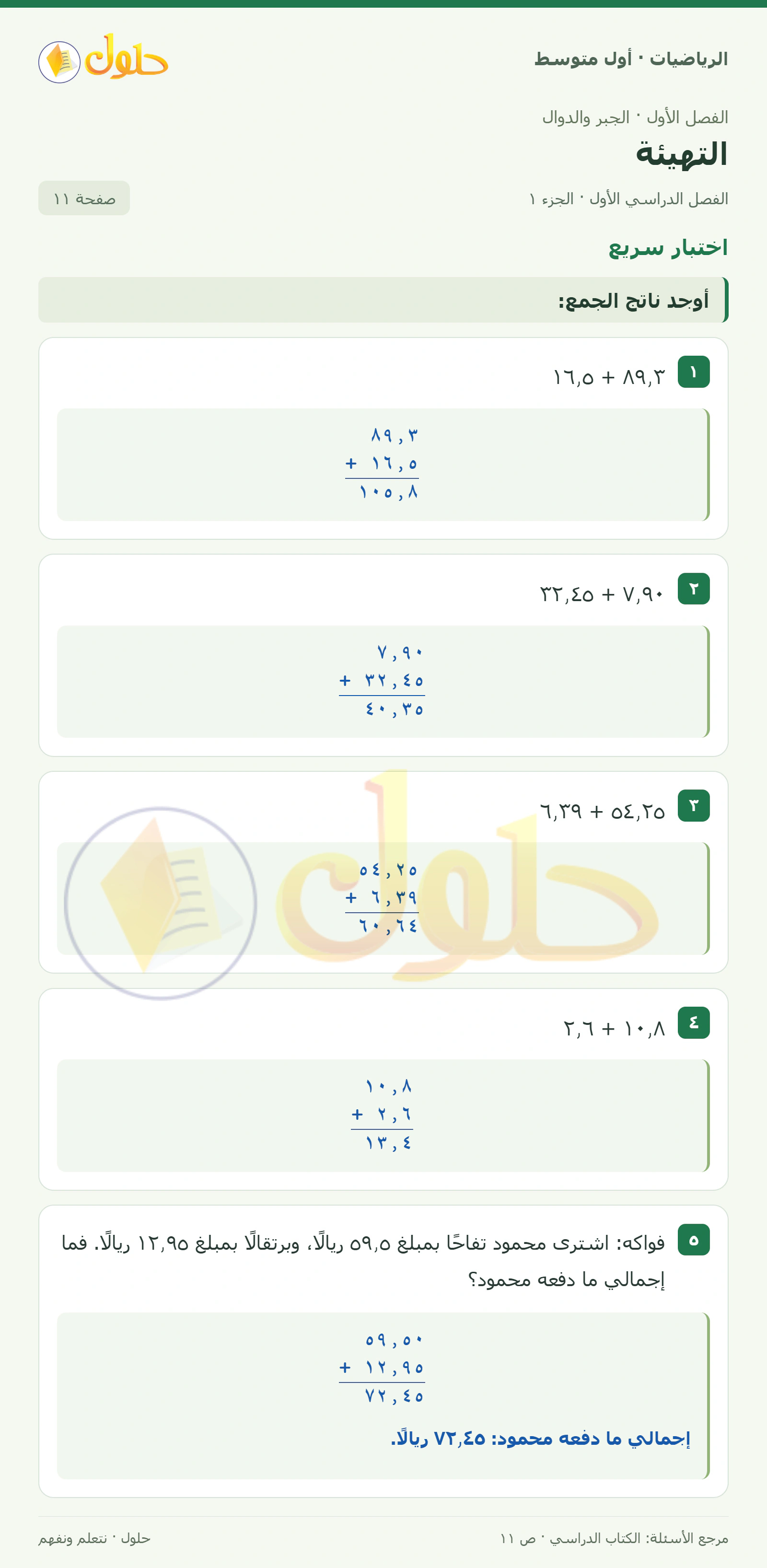 حل الرياضيات للصف الأول المتوسط صفحة ١١ - الجزء ١