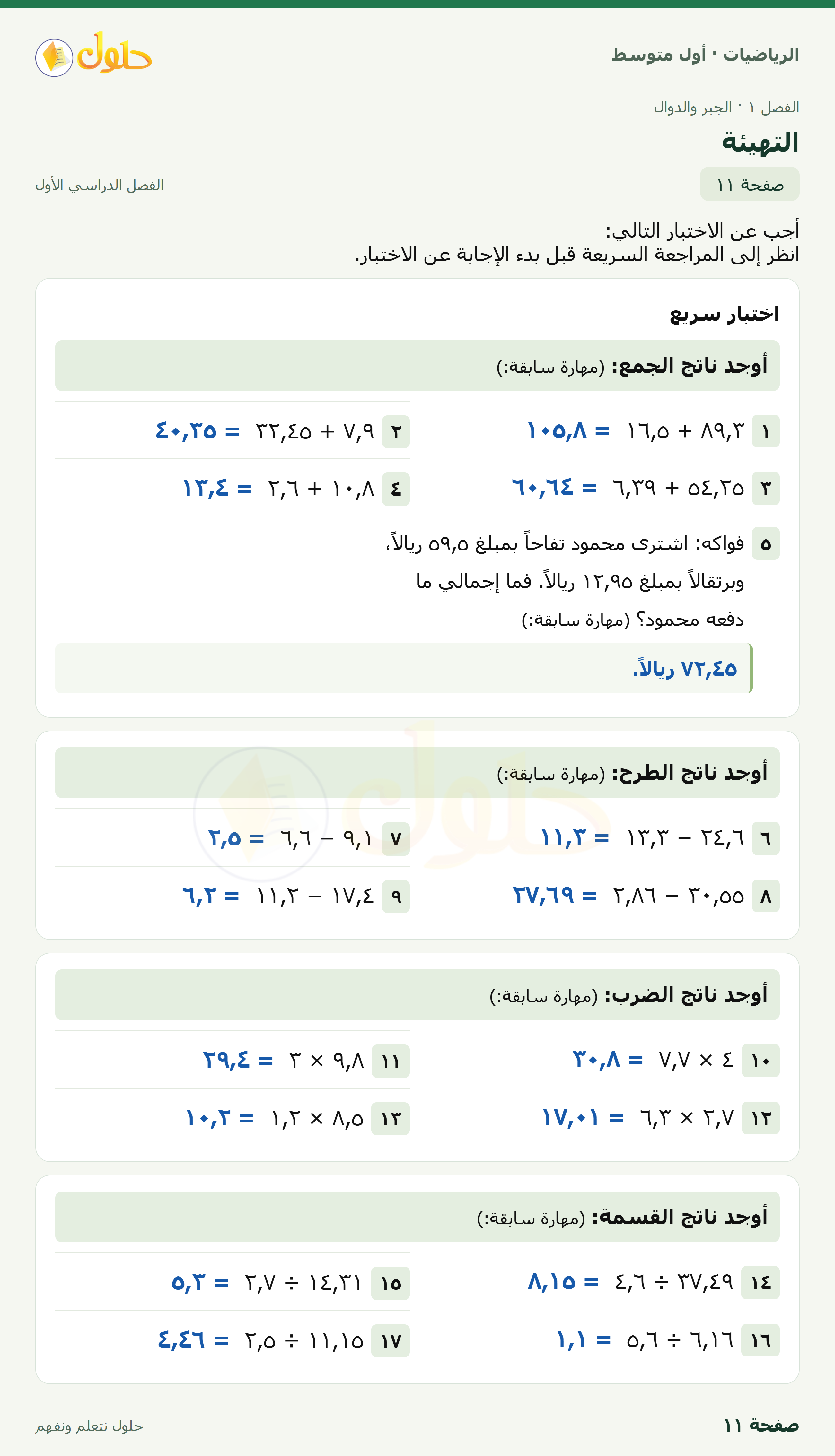 حل الرياضيات للصف الأول المتوسط صفحة ١١ - الجزء ١