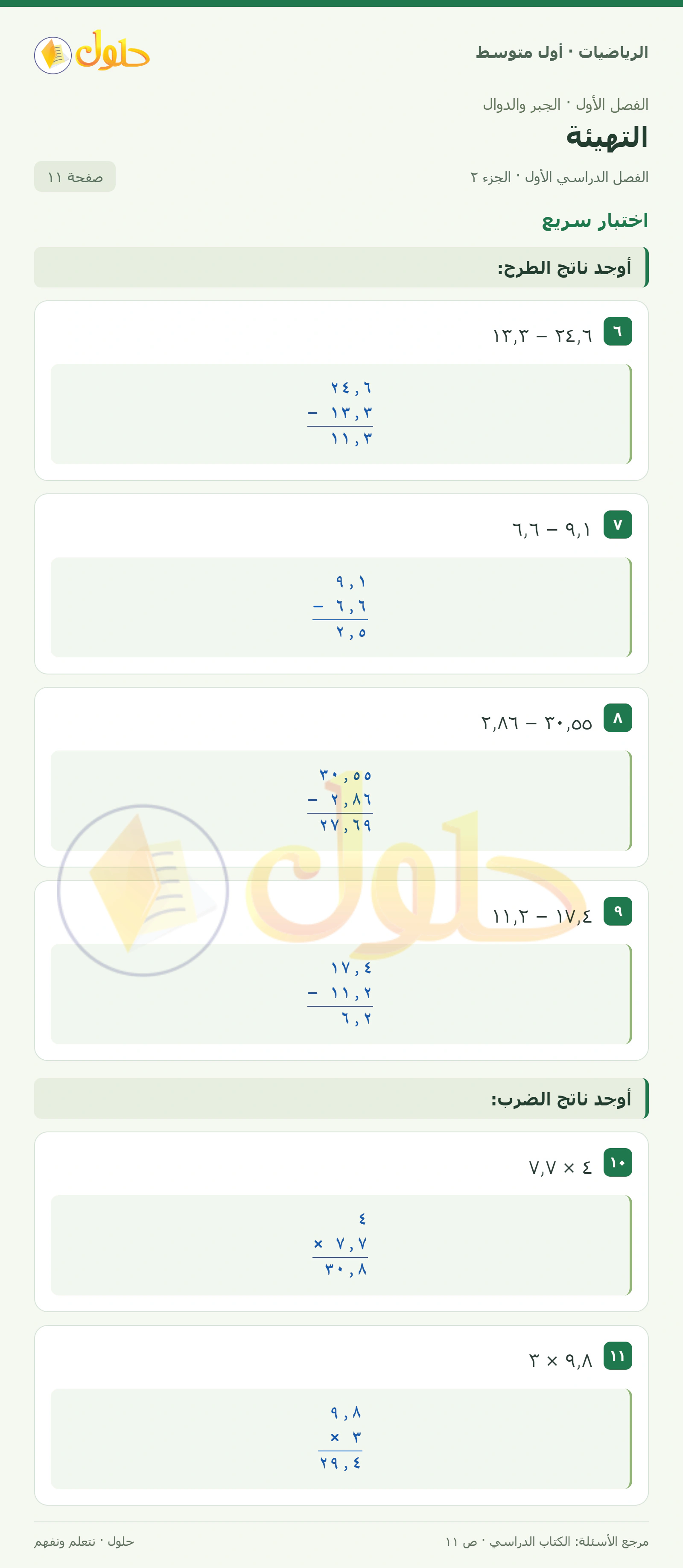 حل الرياضيات للصف الأول المتوسط صفحة ١١ - الجزء ٢