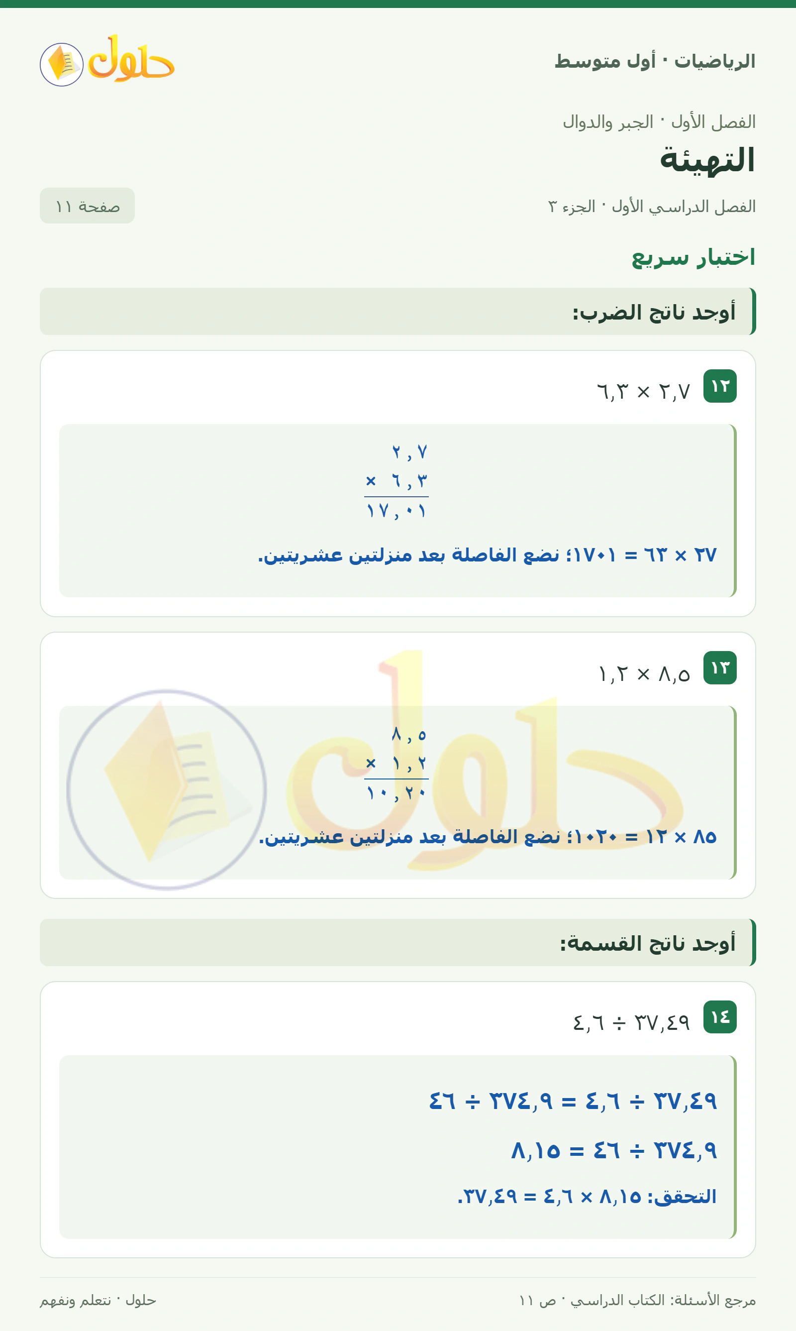 حل الرياضيات للصف الأول المتوسط صفحة ١١ - الجزء ٣