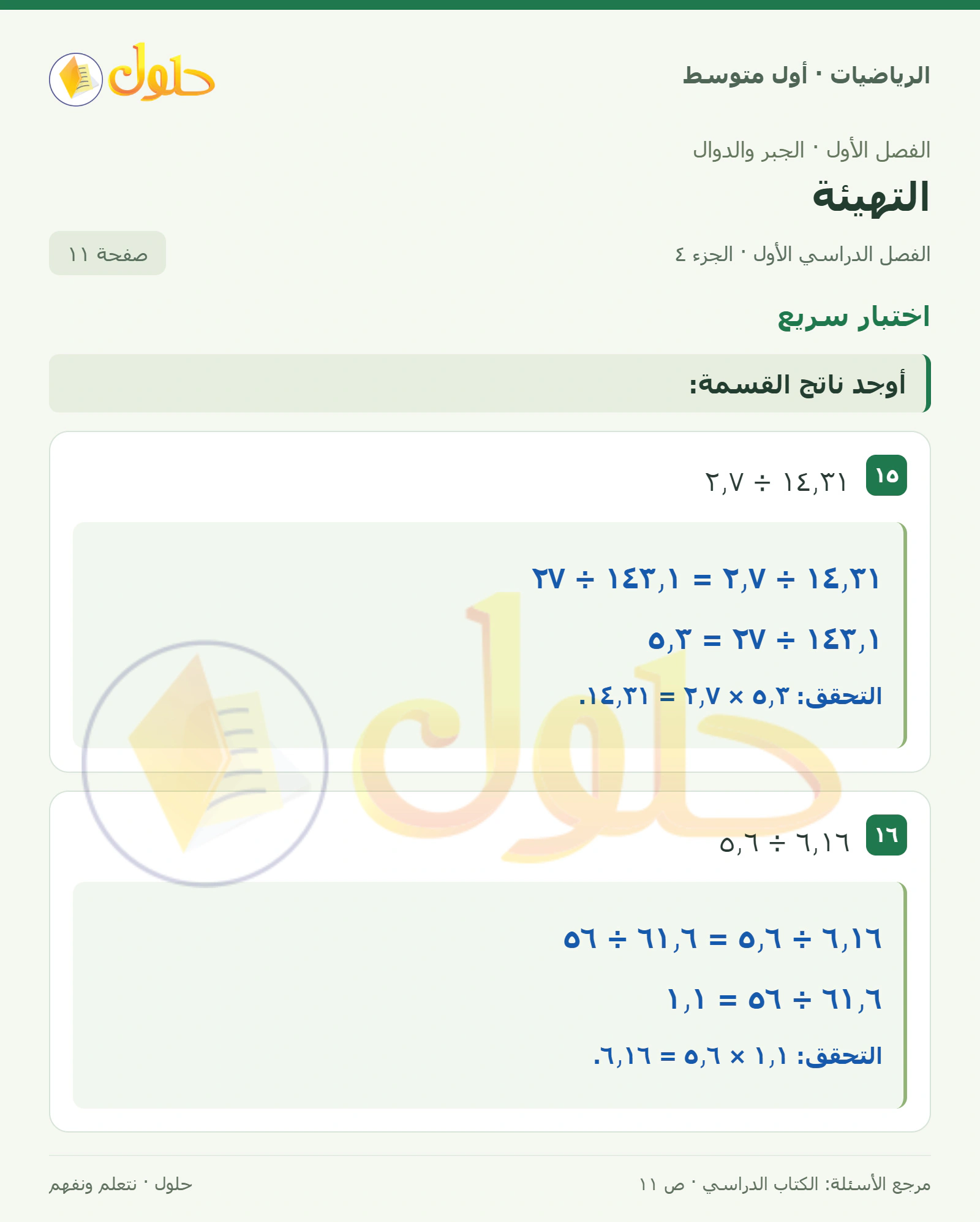 حل الرياضيات للصف الأول المتوسط صفحة ١١ - الجزء ٤