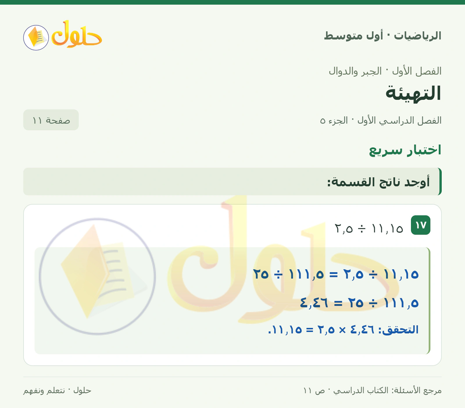 حل الرياضيات للصف الأول المتوسط صفحة ١١ - الجزء ٥