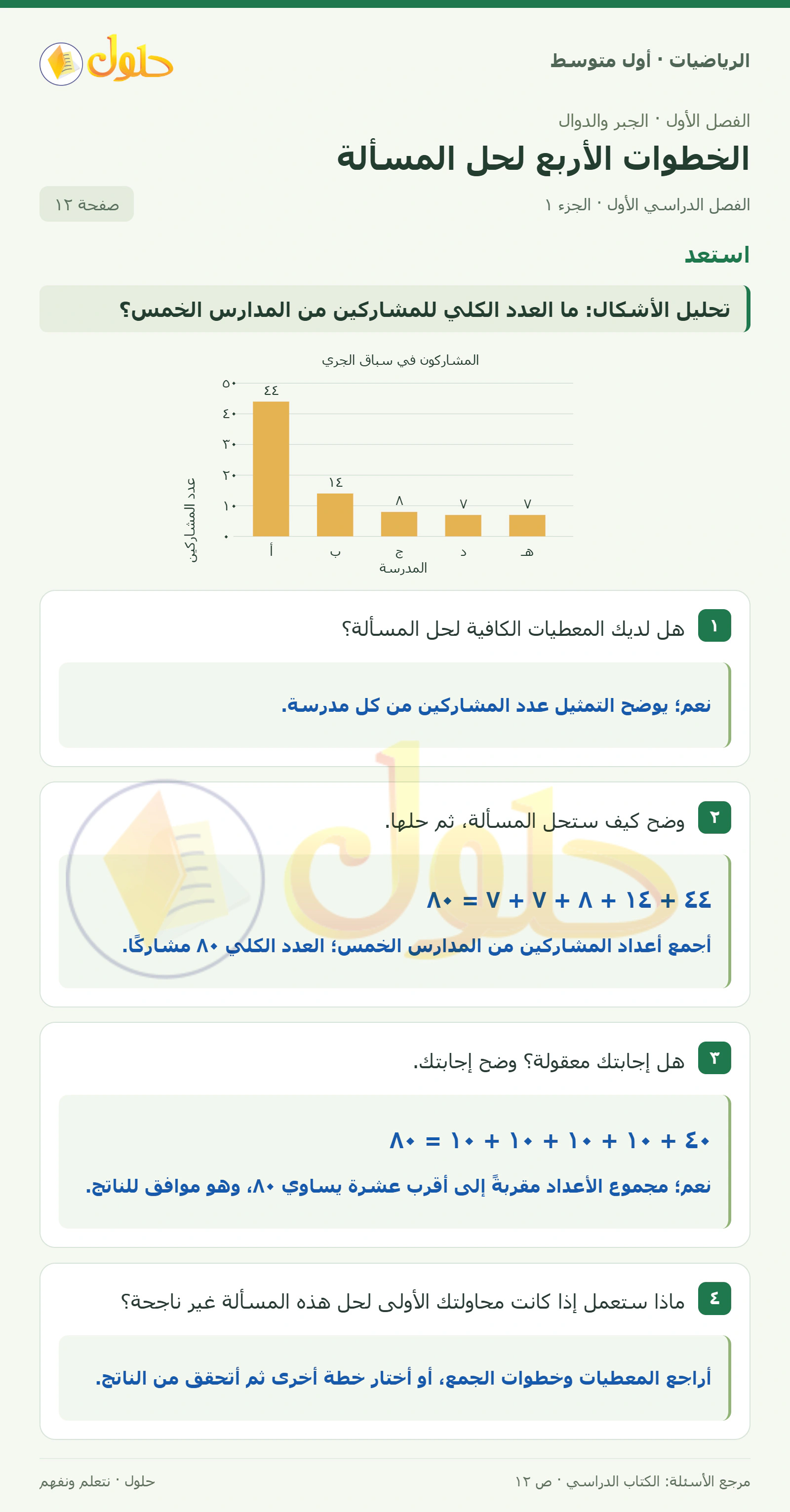حل الرياضيات للصف الأول المتوسط صفحة ١٢ - الجزء ١