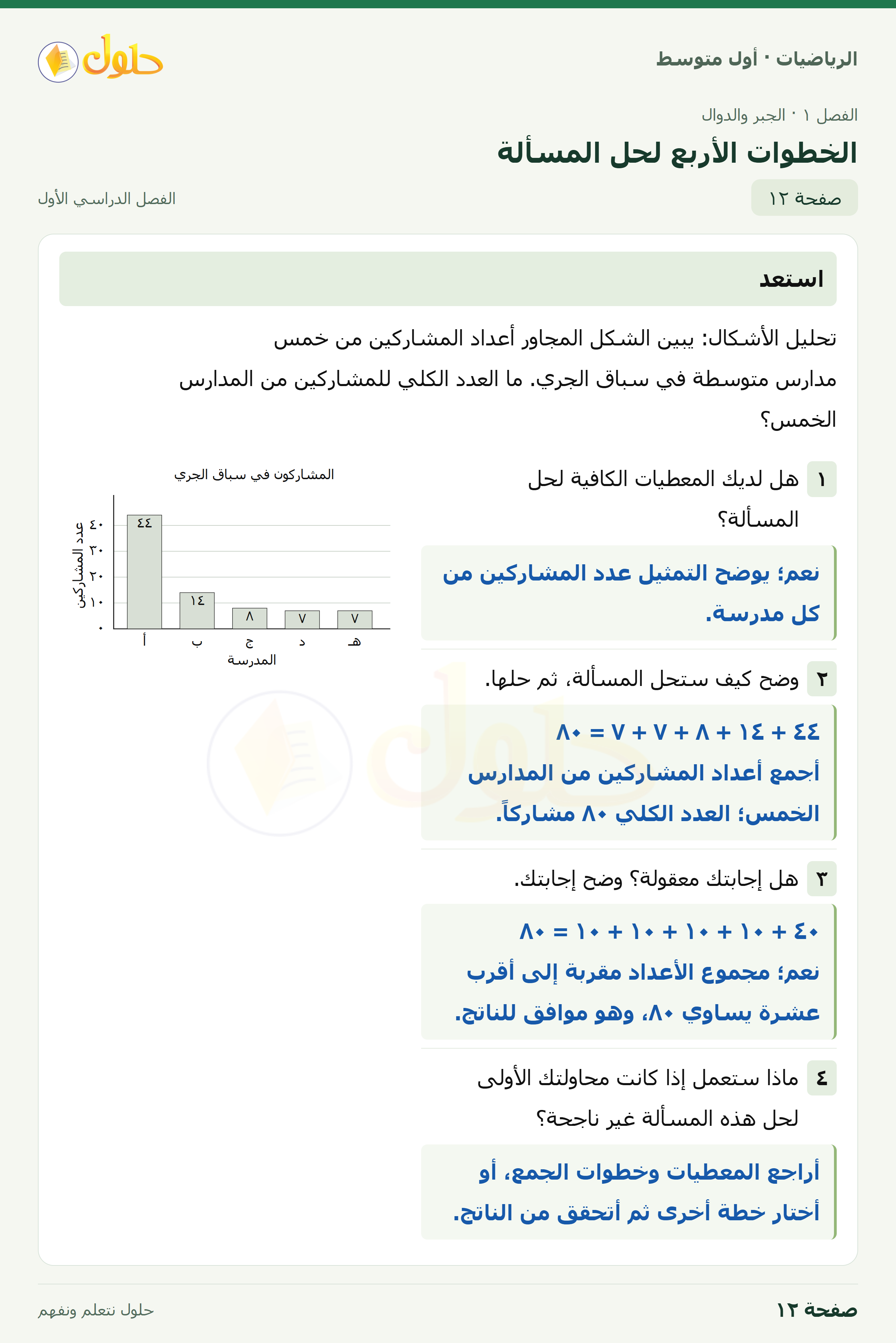 حل الرياضيات للصف الأول المتوسط صفحة ١٢ - الجزء ١