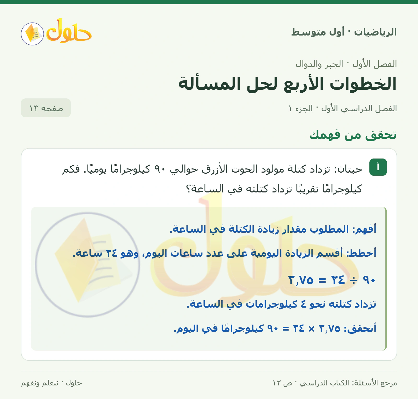 حل الرياضيات للصف الأول المتوسط صفحة ١٣ - الجزء ١