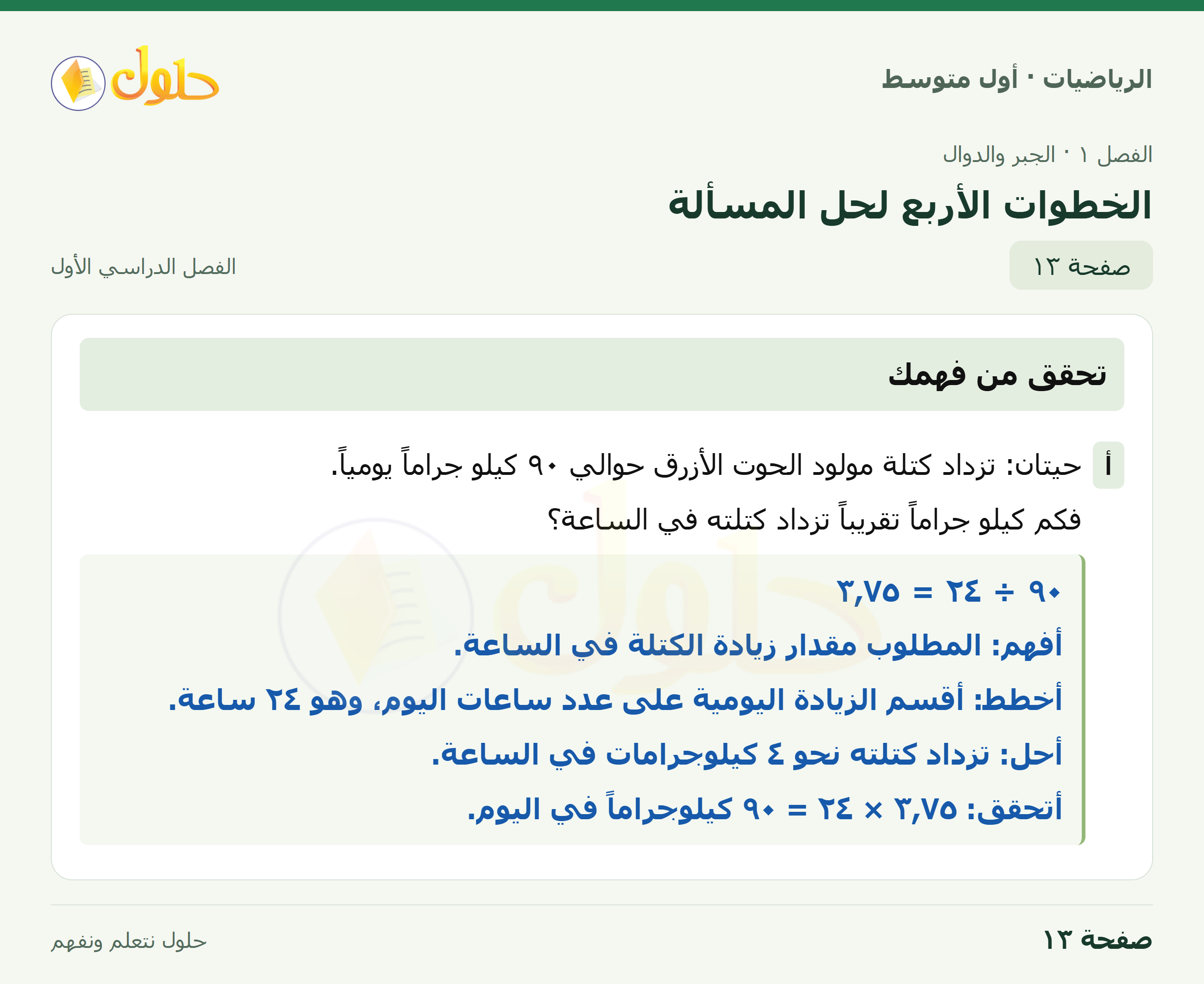حل الرياضيات للصف الأول المتوسط صفحة ١٣ - الجزء ١