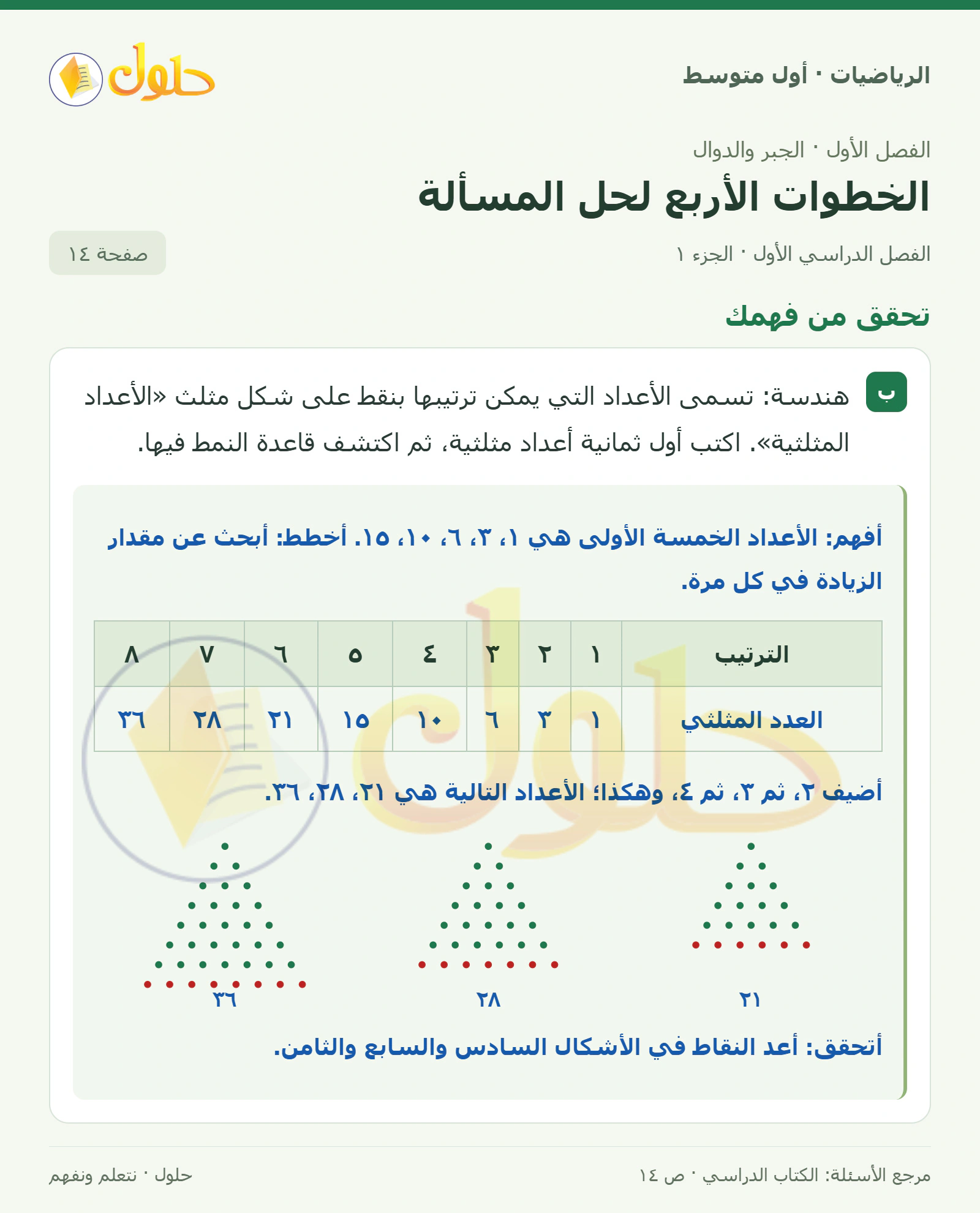 حل الرياضيات للصف الأول المتوسط صفحة ١٤ - الجزء ١
