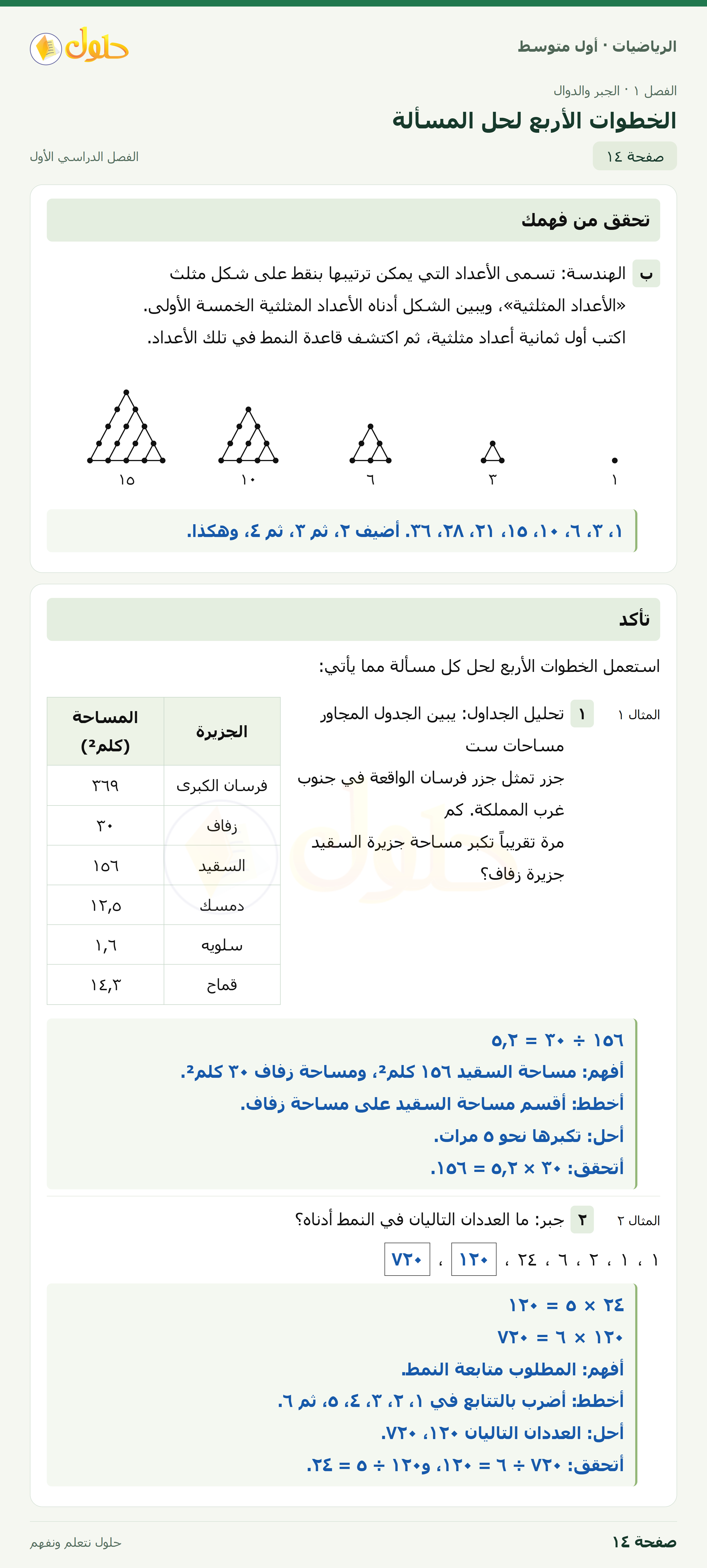 حل الرياضيات للصف الأول المتوسط صفحة ١٤ - الجزء ١