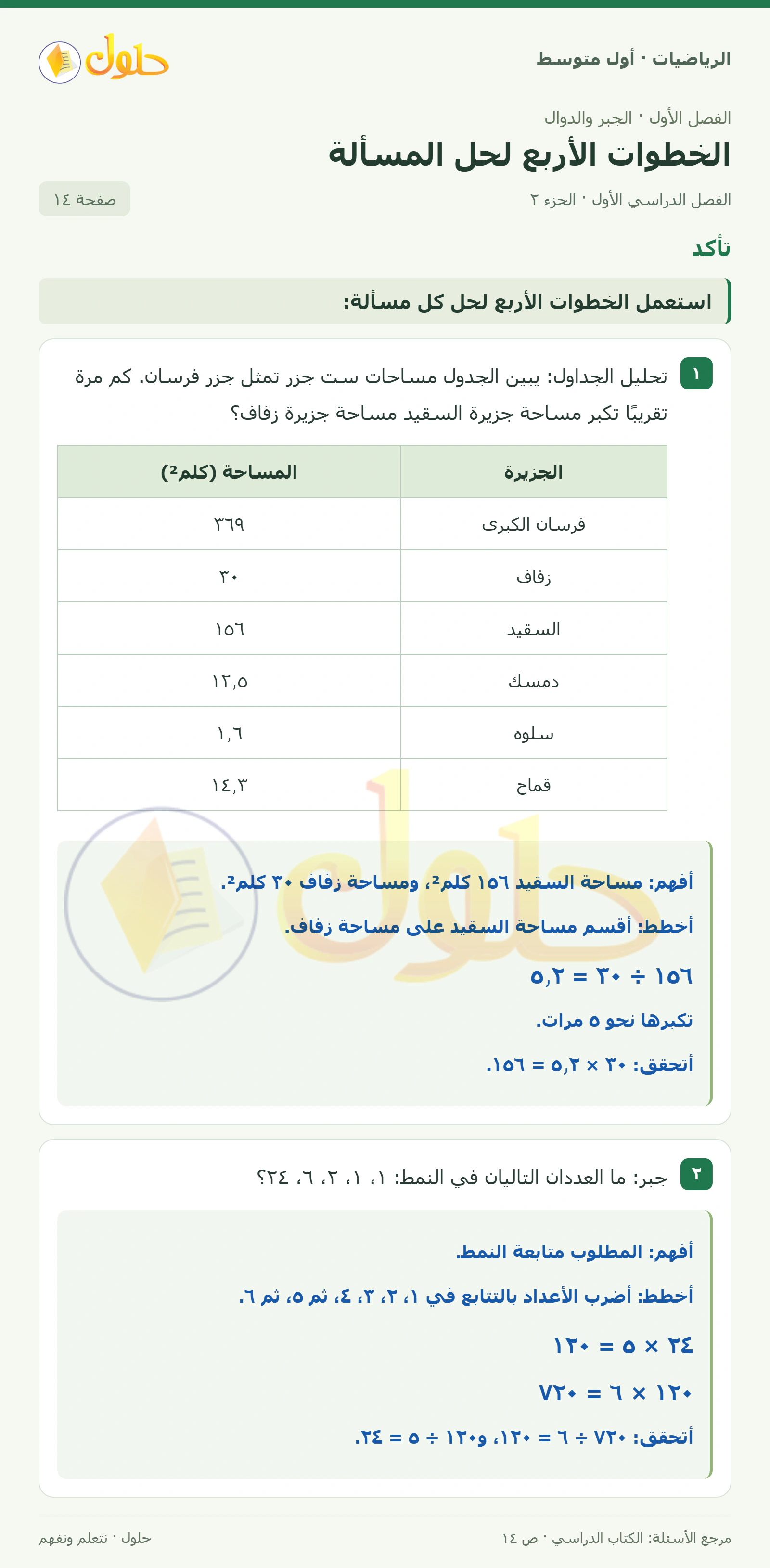 حل الرياضيات للصف الأول المتوسط صفحة ١٤ - الجزء ٢