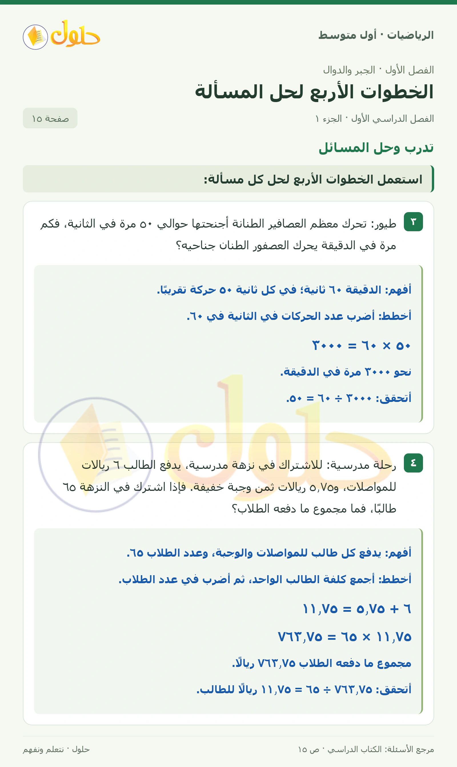 حل الرياضيات للصف الأول المتوسط صفحة ١٥ - الجزء ١