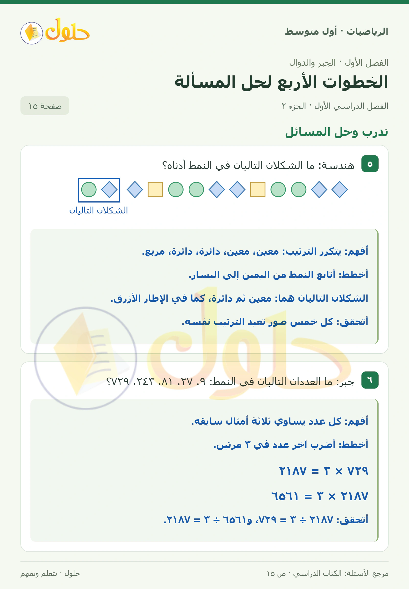 حل الرياضيات للصف الأول المتوسط صفحة ١٥ - الجزء ٢
