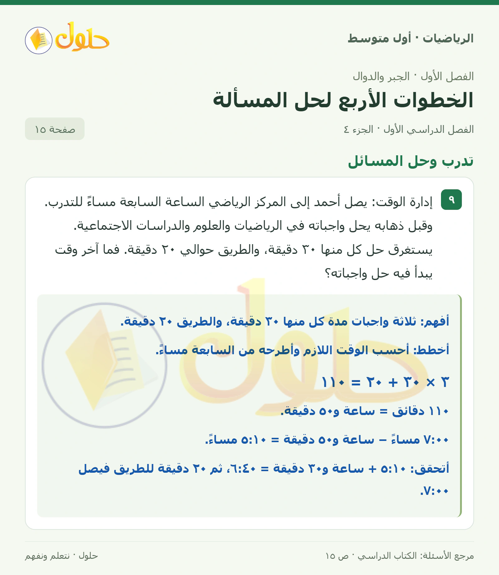 حل الرياضيات للصف الأول المتوسط صفحة ١٥ - الجزء ٤