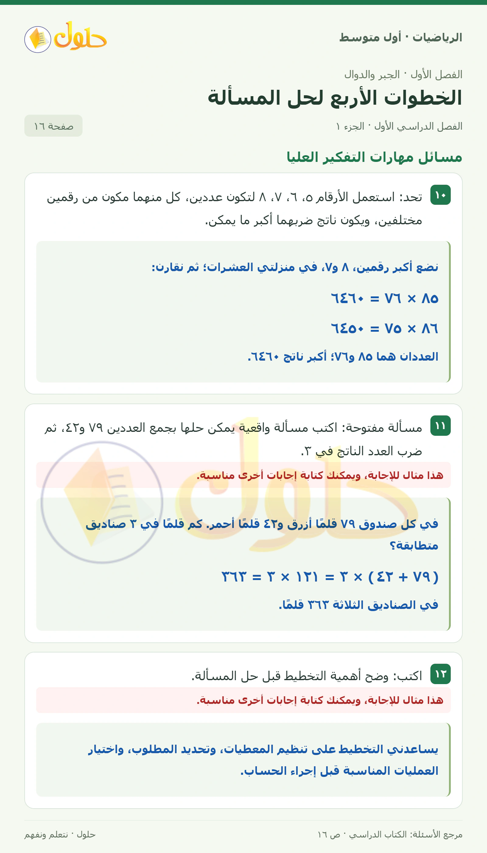 حل الرياضيات للصف الأول المتوسط صفحة ١٦ - الجزء ١