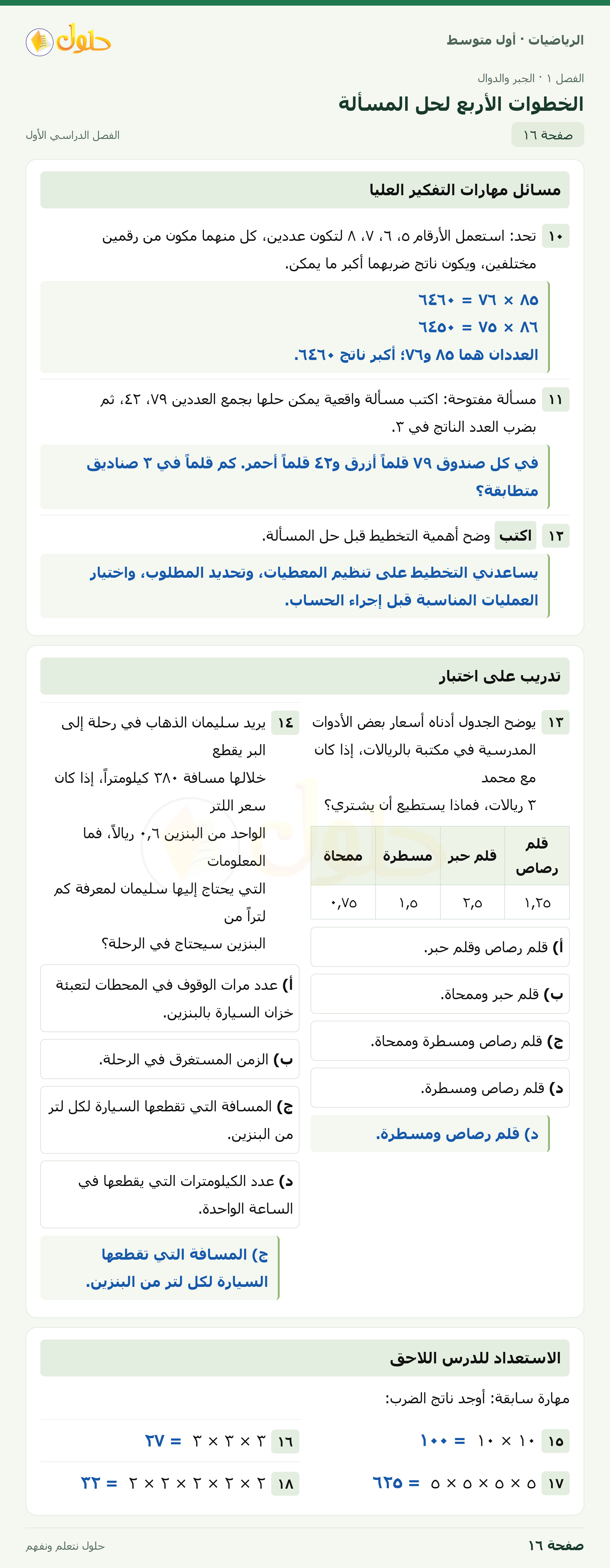 حل الرياضيات للصف الأول المتوسط صفحة ١٦ - الجزء ١