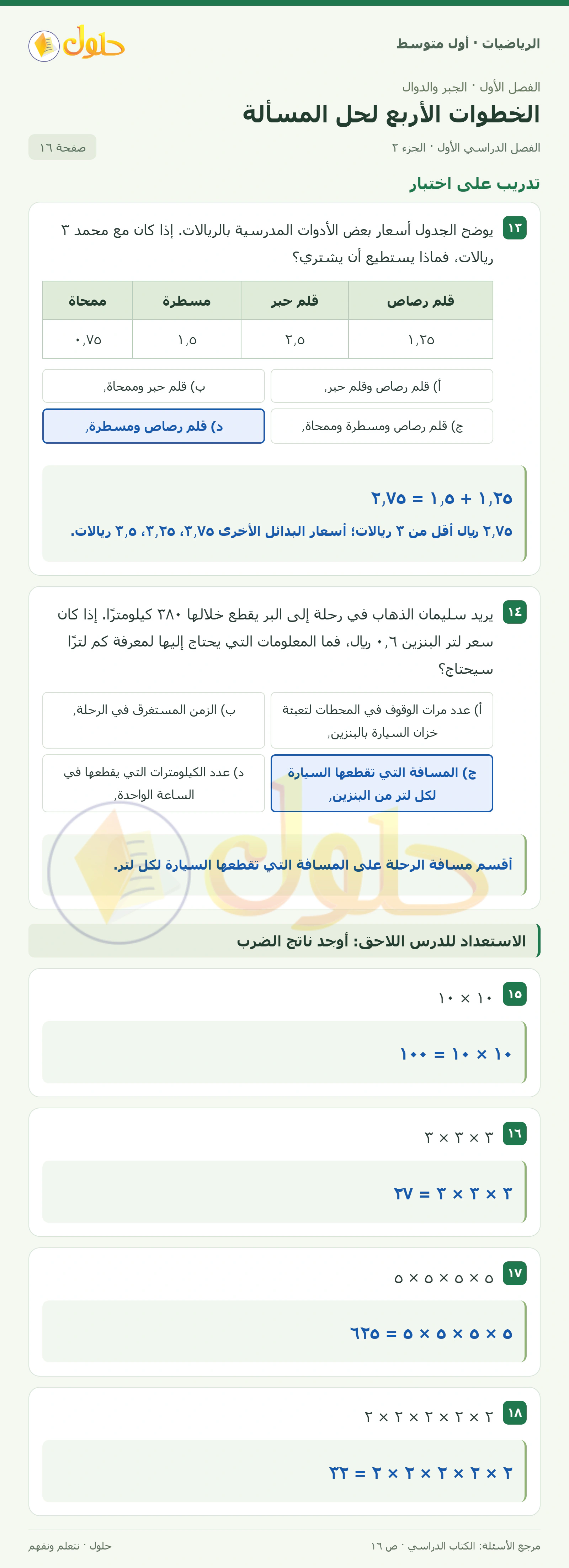 حل الرياضيات للصف الأول المتوسط صفحة ١٦ - الجزء ٢