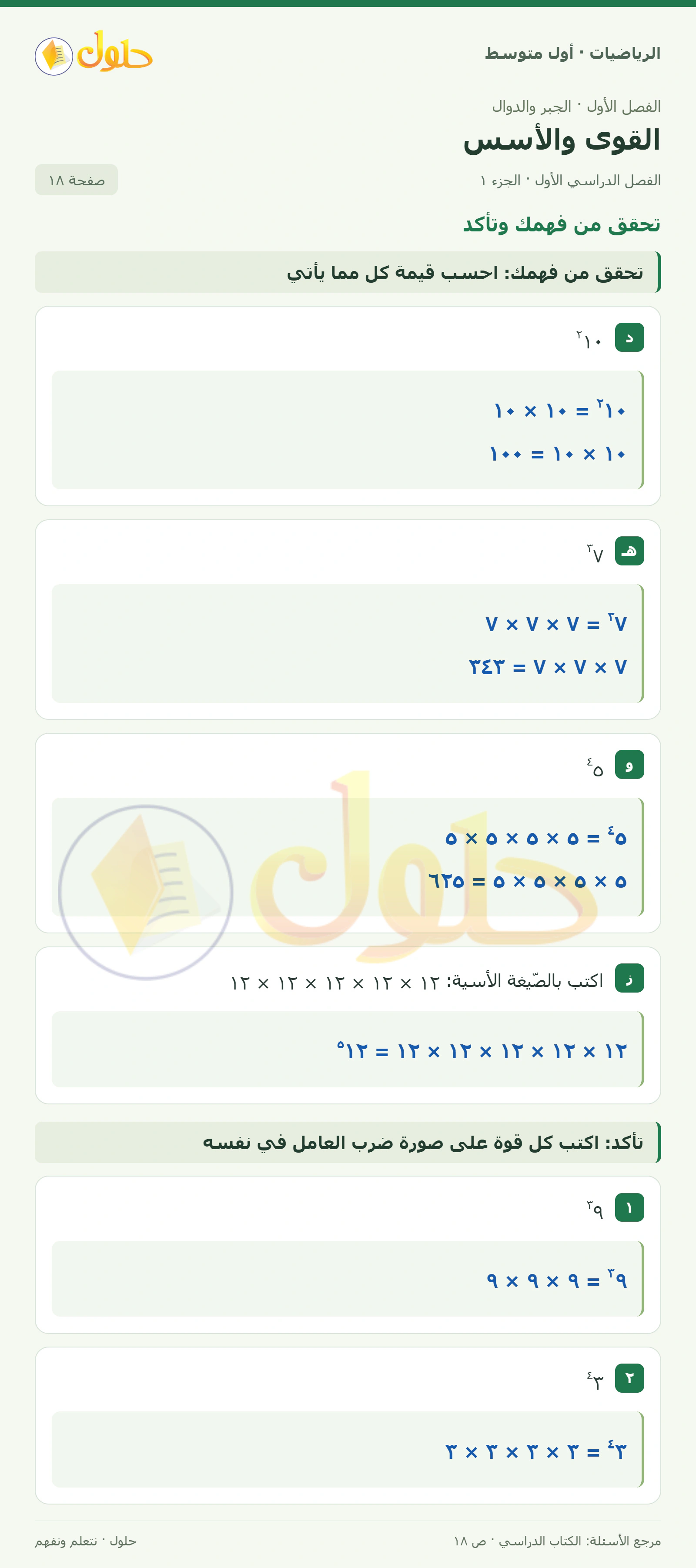 حل الرياضيات للصف الأول المتوسط صفحة ١٨ - الجزء ١