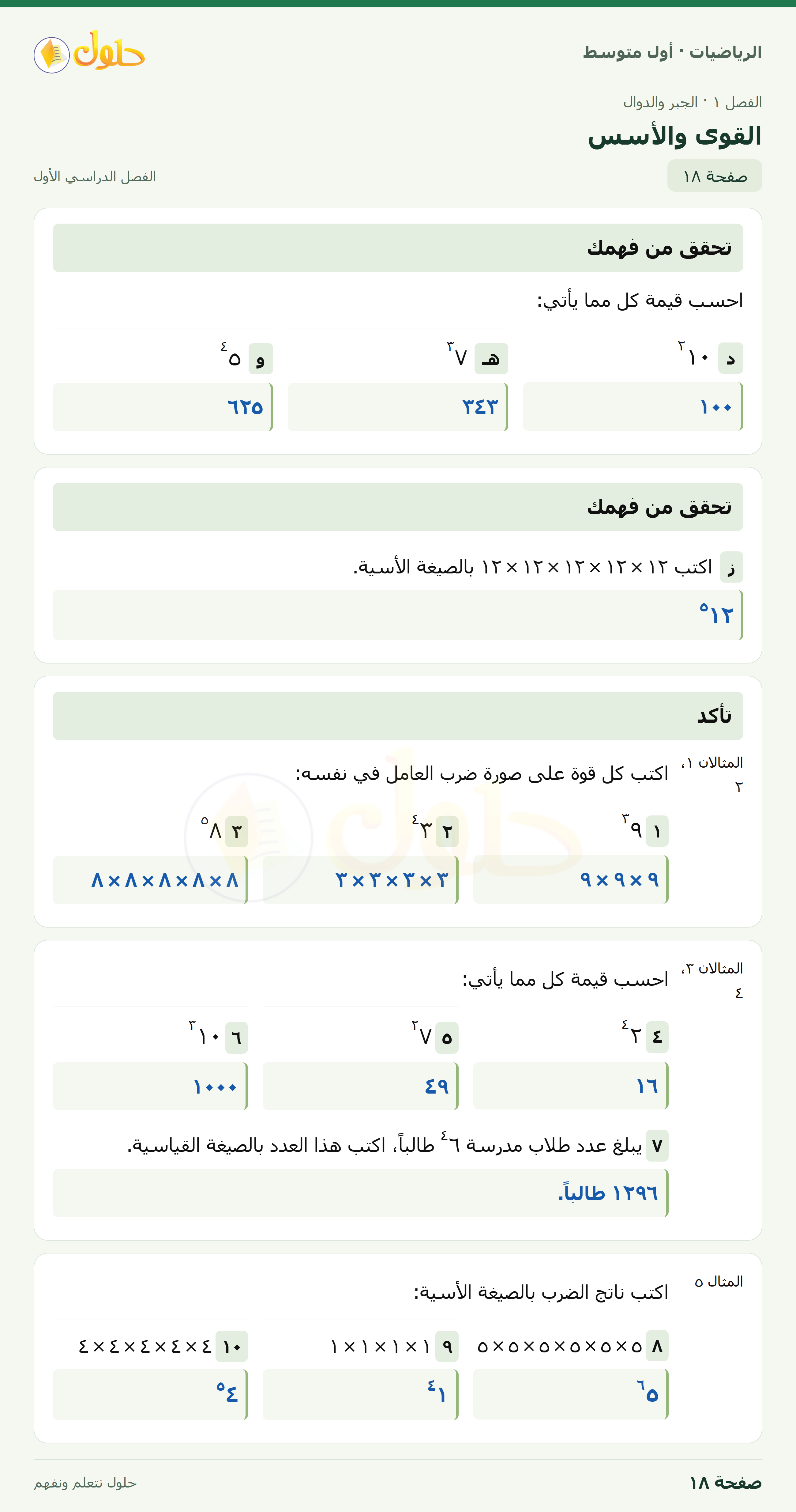 حل الرياضيات للصف الأول المتوسط صفحة ١٨ - الجزء ١