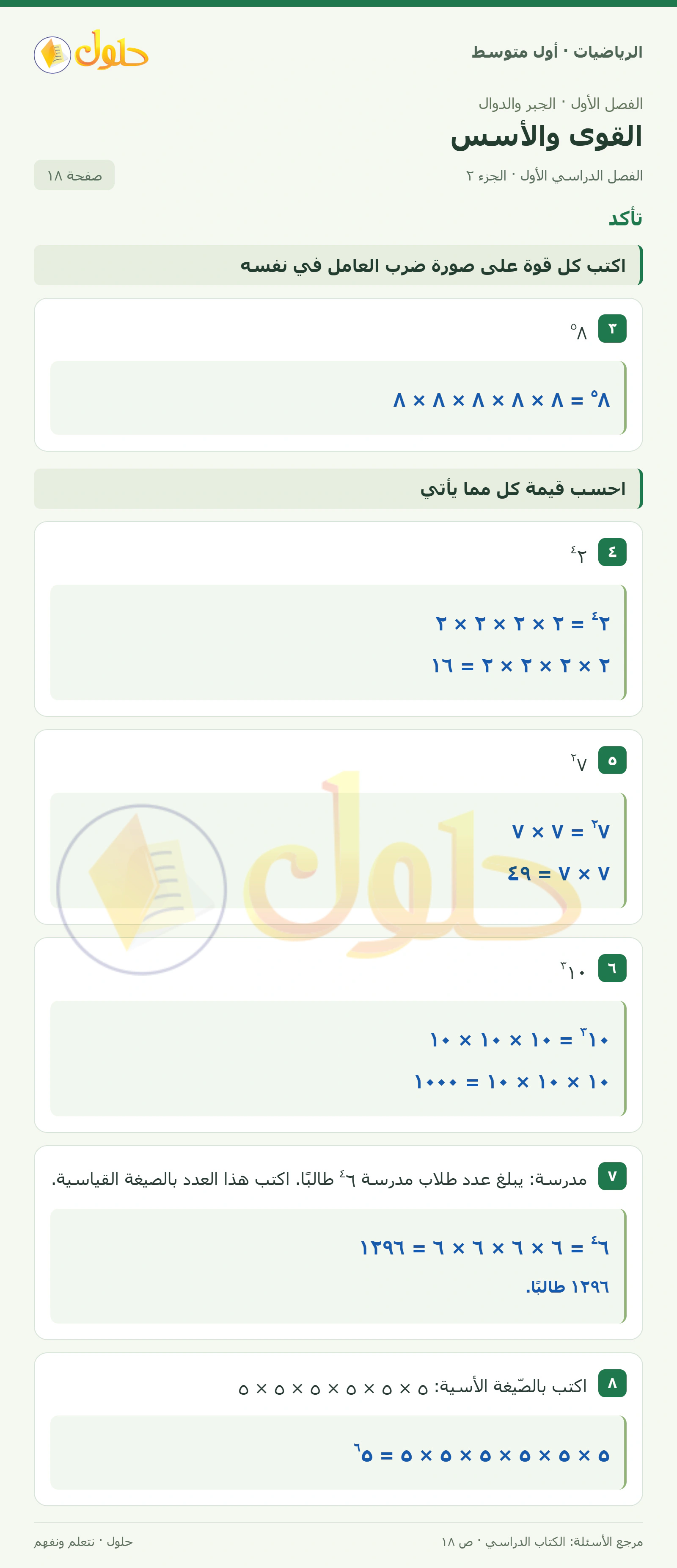 حل الرياضيات للصف الأول المتوسط صفحة ١٨ - الجزء ٢