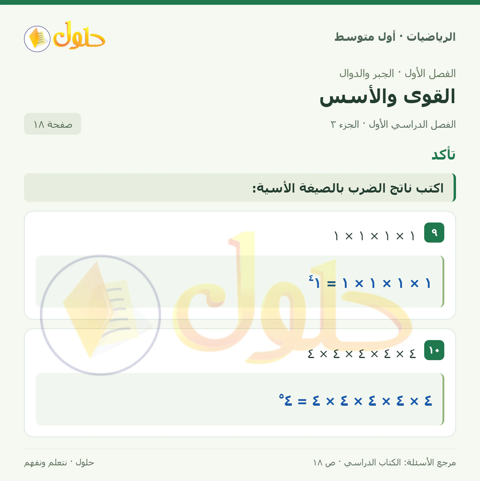 حل الرياضيات للصف الأول المتوسط صفحة ١٨ - الجزء ٣