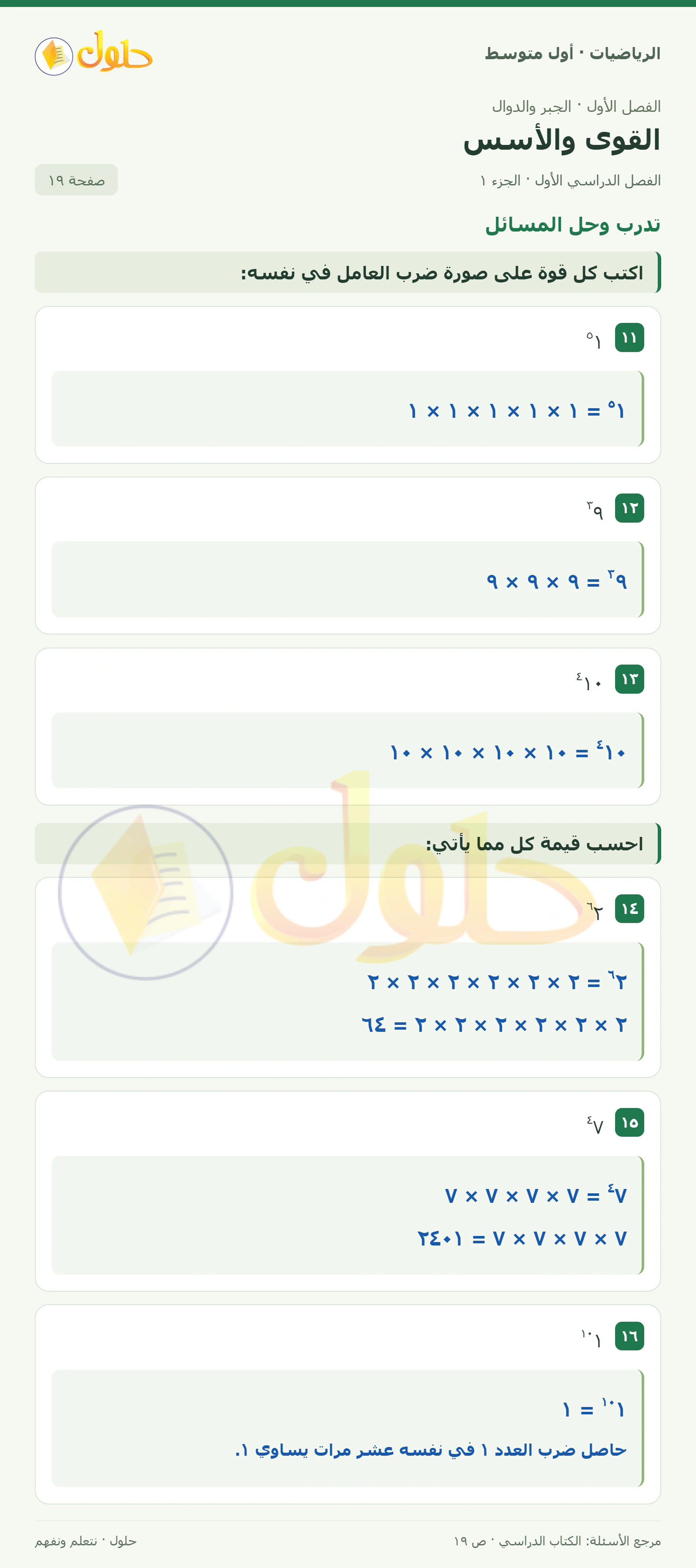 حل الرياضيات للصف الأول المتوسط صفحة ١٩ - الجزء ١
