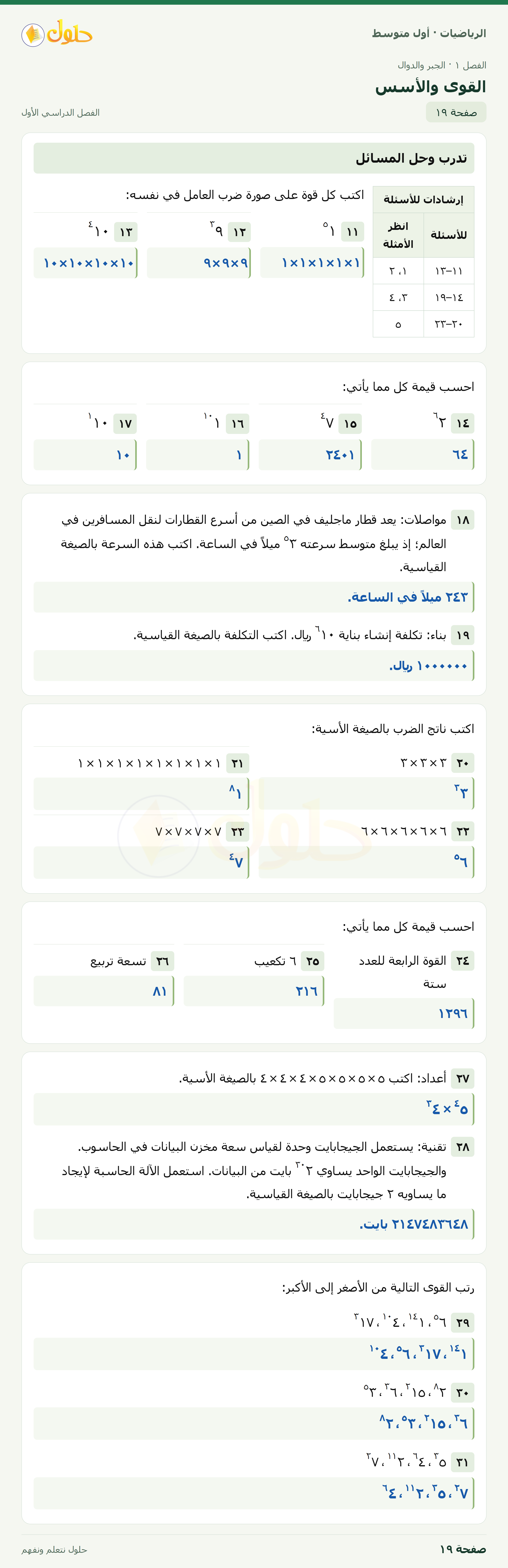 حل الرياضيات للصف الأول المتوسط صفحة ١٩ - الجزء ١