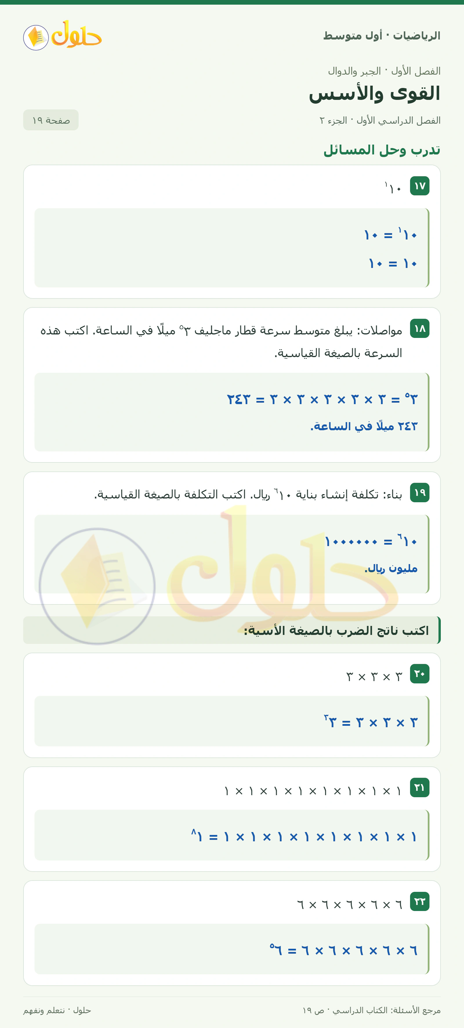 حل الرياضيات للصف الأول المتوسط صفحة ١٩ - الجزء ٢