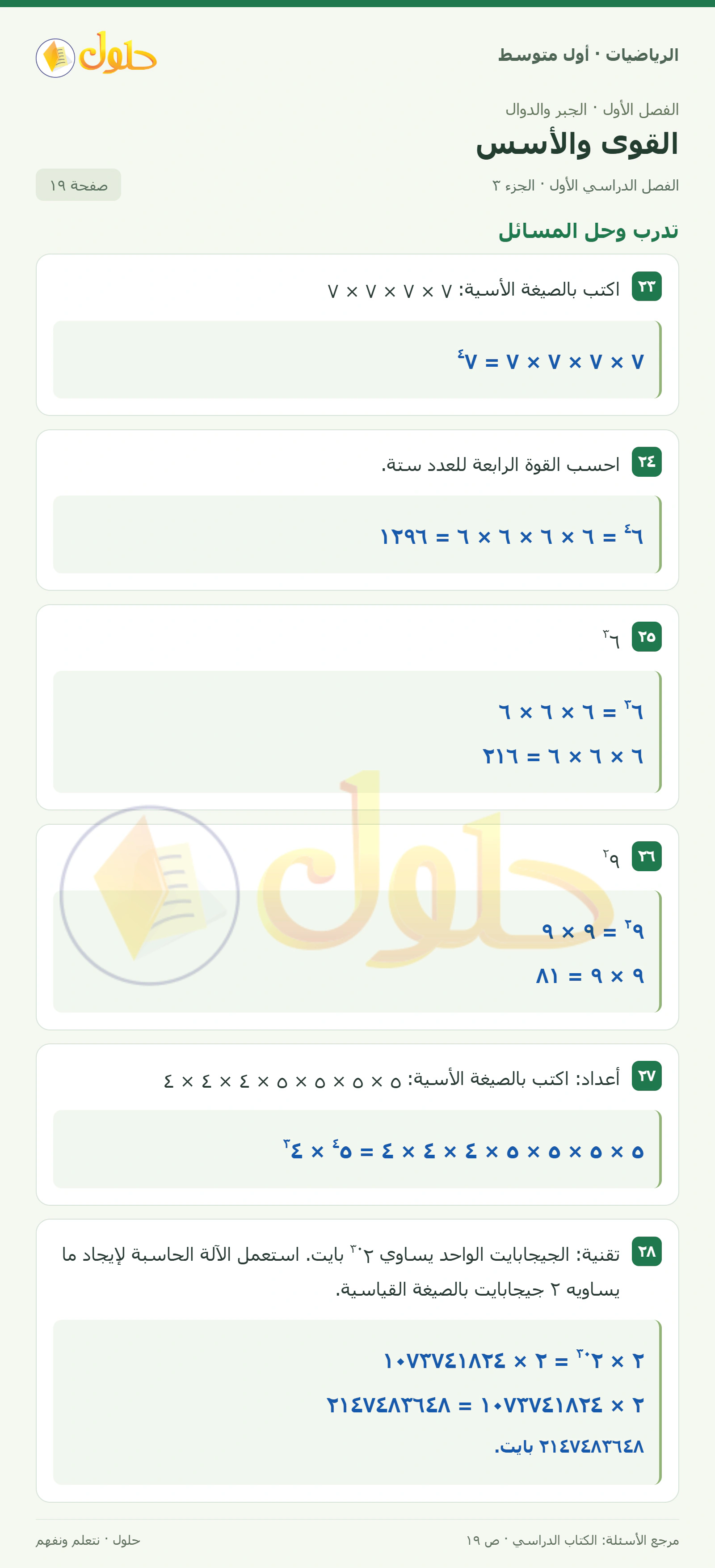 حل الرياضيات للصف الأول المتوسط صفحة ١٩ - الجزء ٣