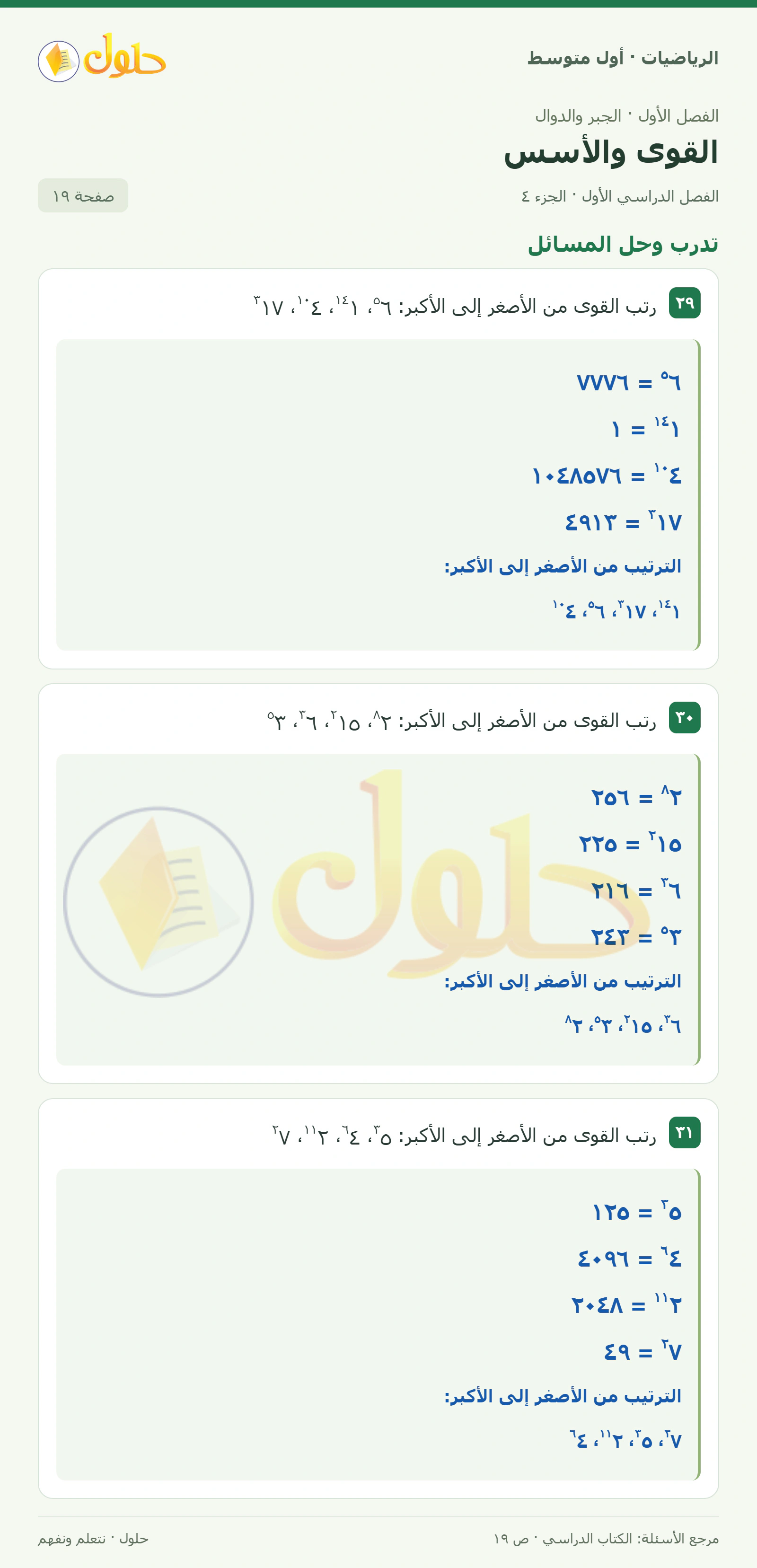 حل الرياضيات للصف الأول المتوسط صفحة ١٩ - الجزء ٤