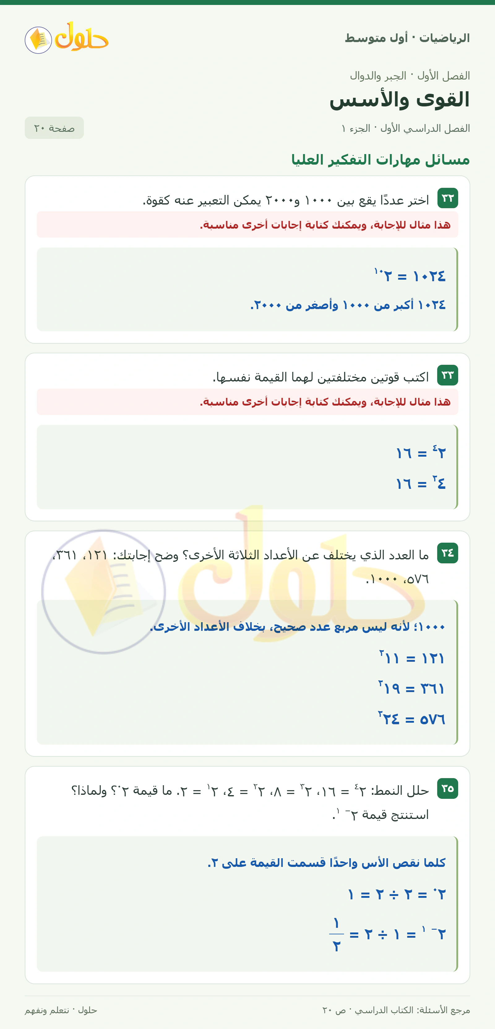 حل الرياضيات للصف الأول المتوسط صفحة ٢٠ - الجزء ١