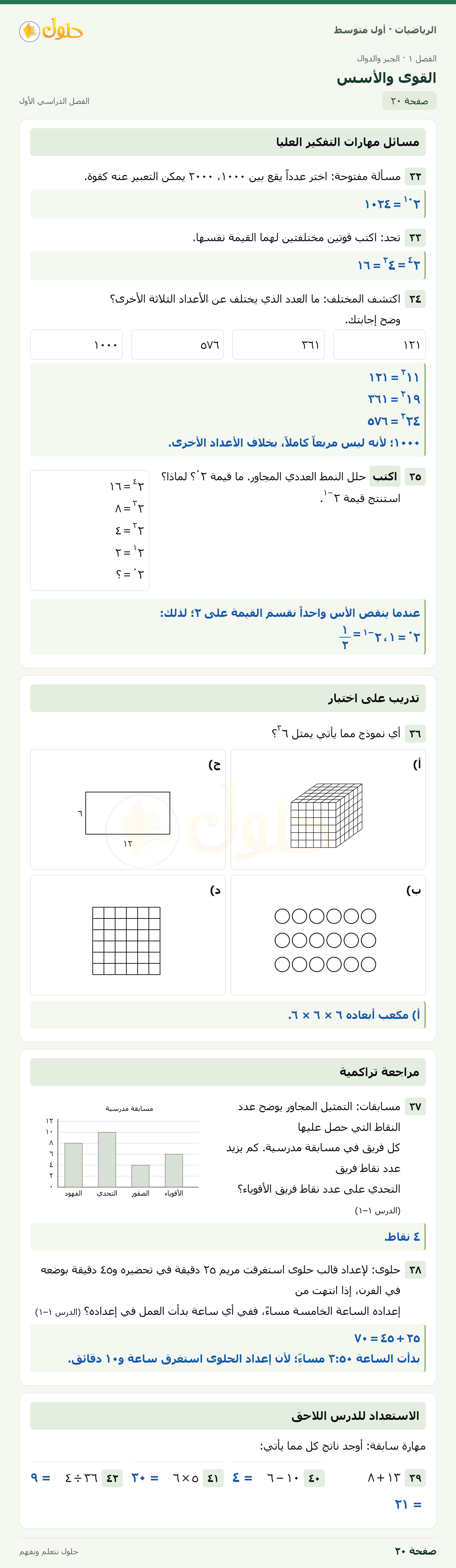 حل الرياضيات للصف الأول المتوسط صفحة ٢٠ - الجزء ١