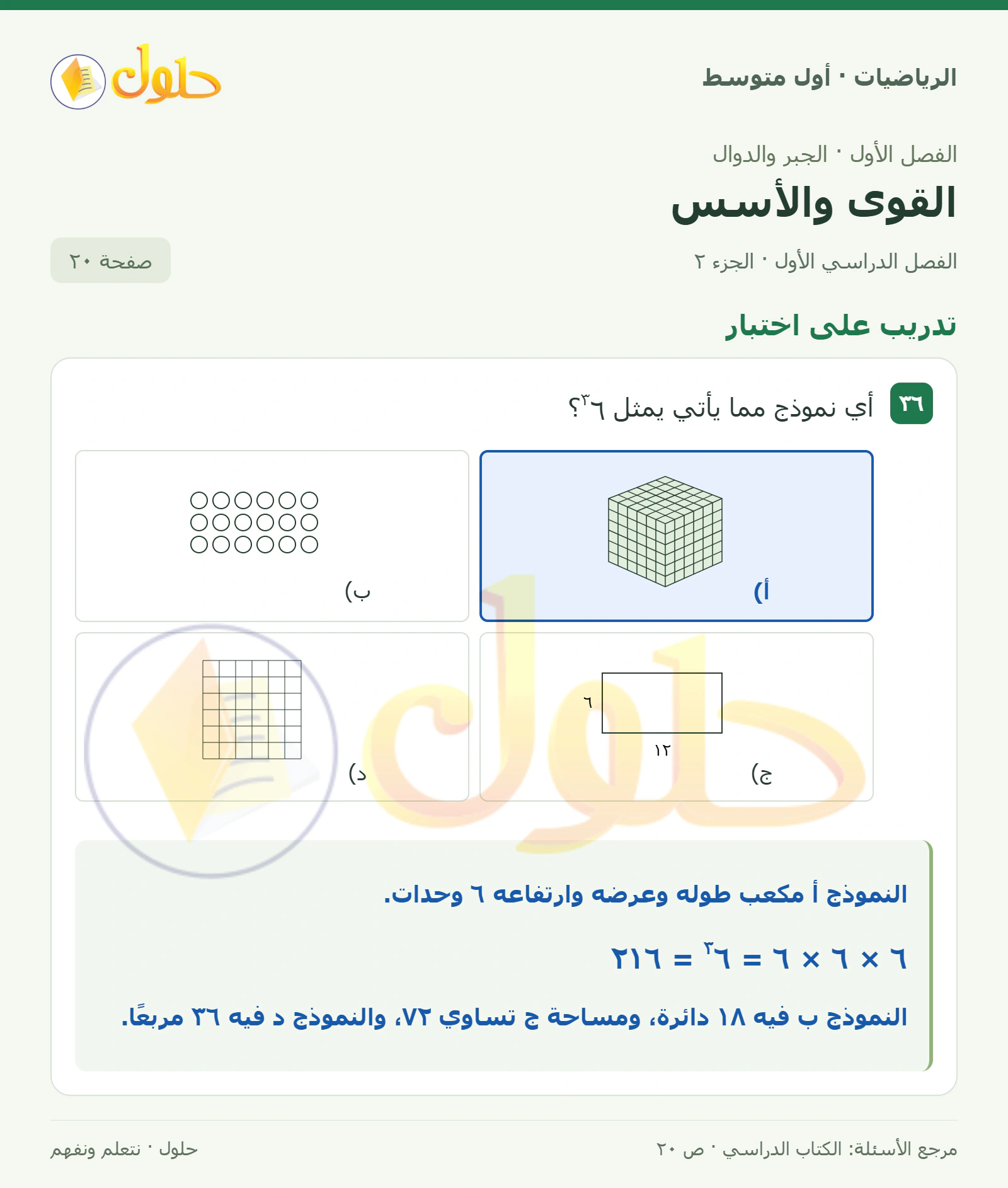 حل الرياضيات للصف الأول المتوسط صفحة ٢٠ - الجزء ٢