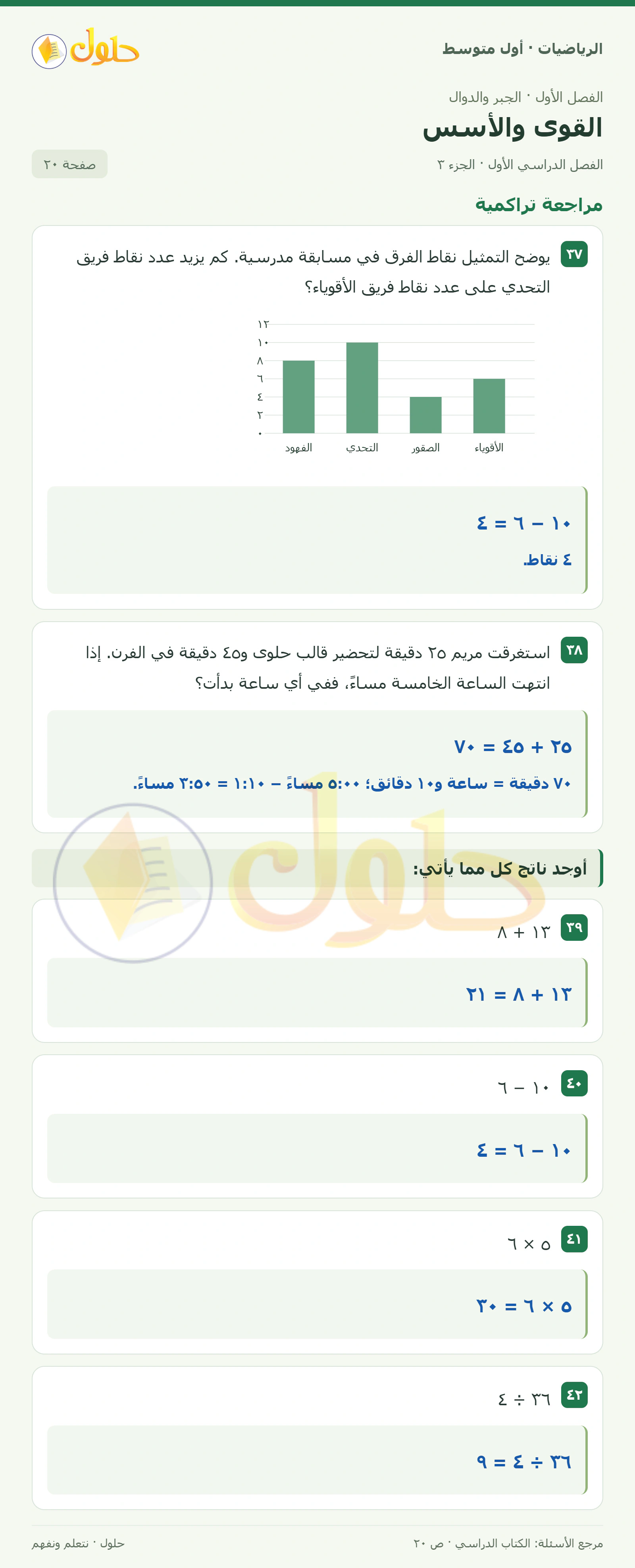 حل الرياضيات للصف الأول المتوسط صفحة ٢٠ - الجزء ٣