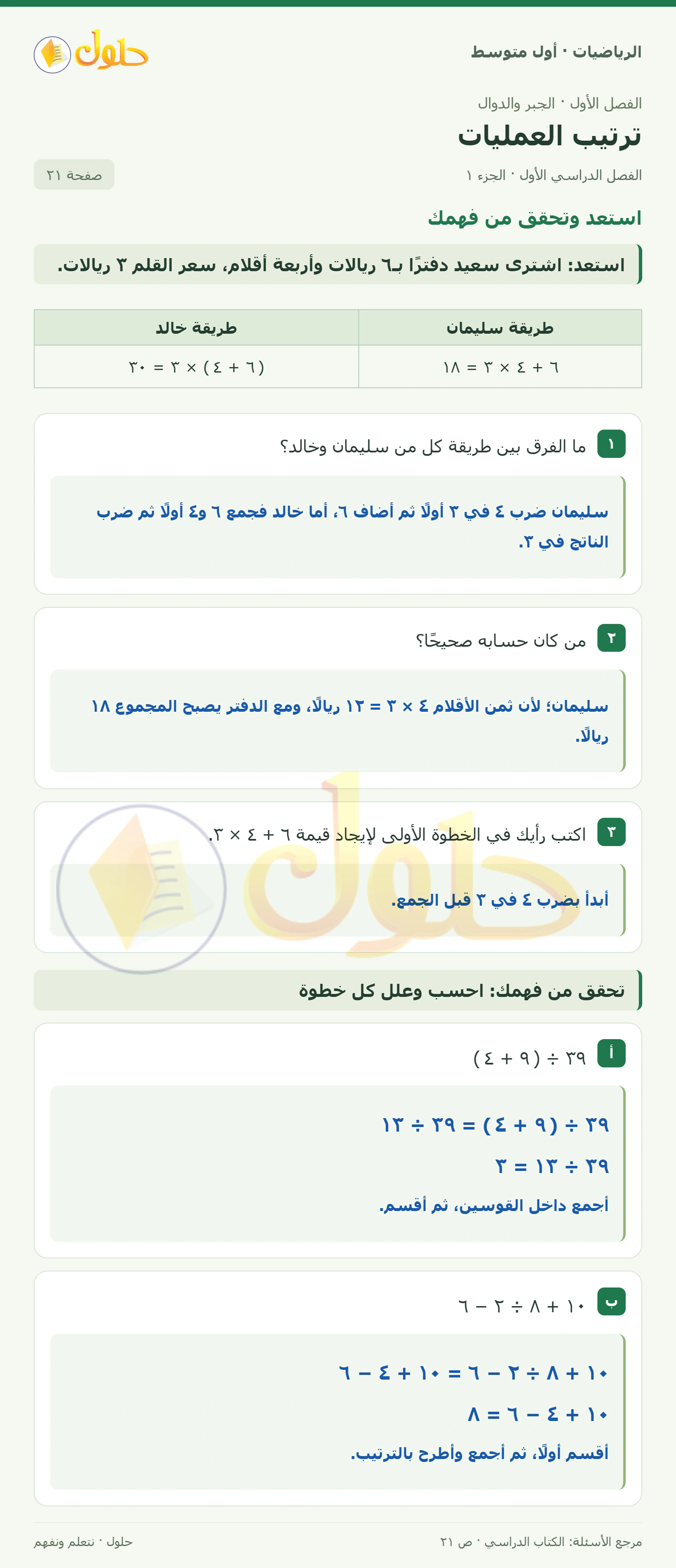 حل الرياضيات للصف الأول المتوسط صفحة ٢١ - الجزء ١