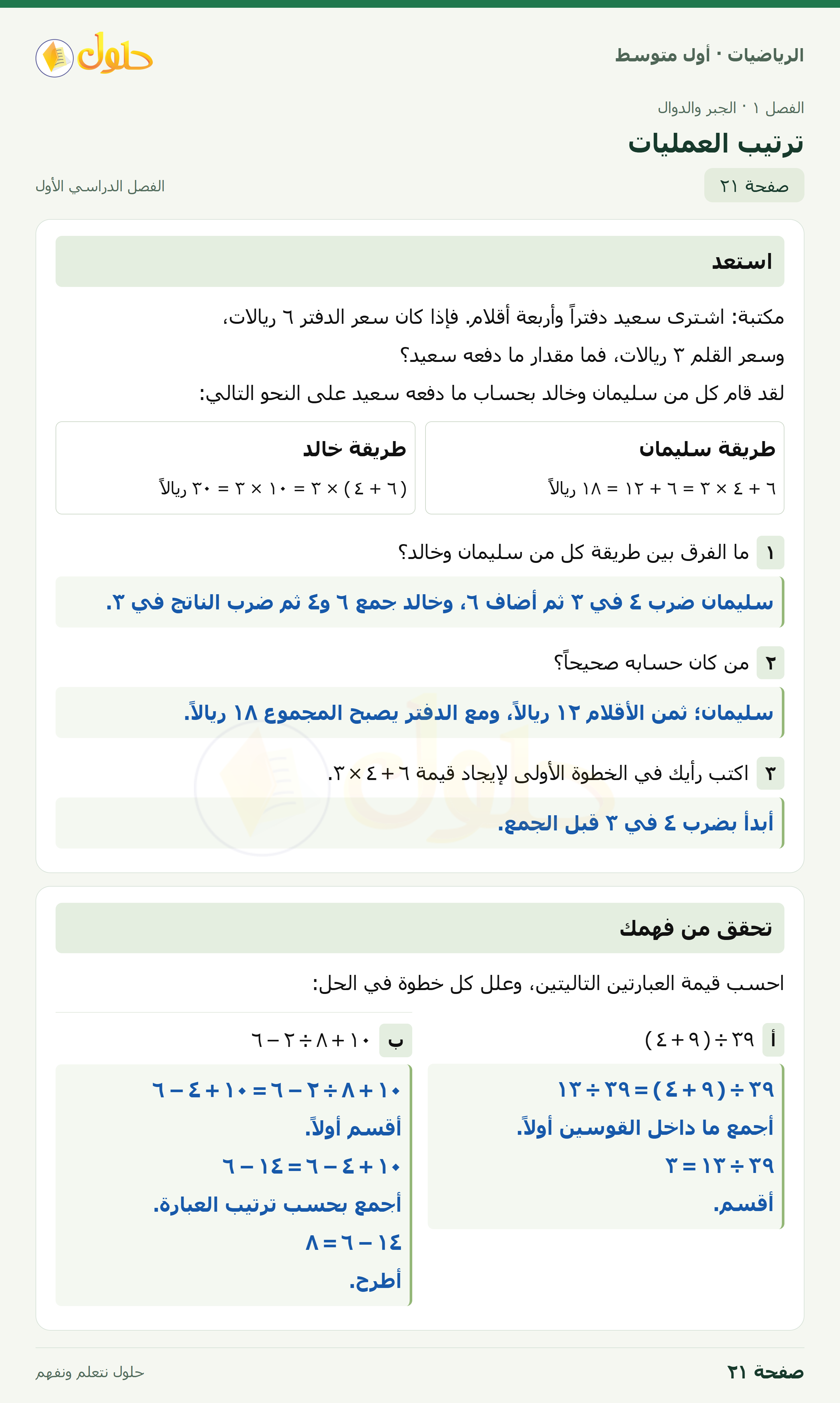 حل الرياضيات للصف الأول المتوسط صفحة ٢١ - الجزء ١