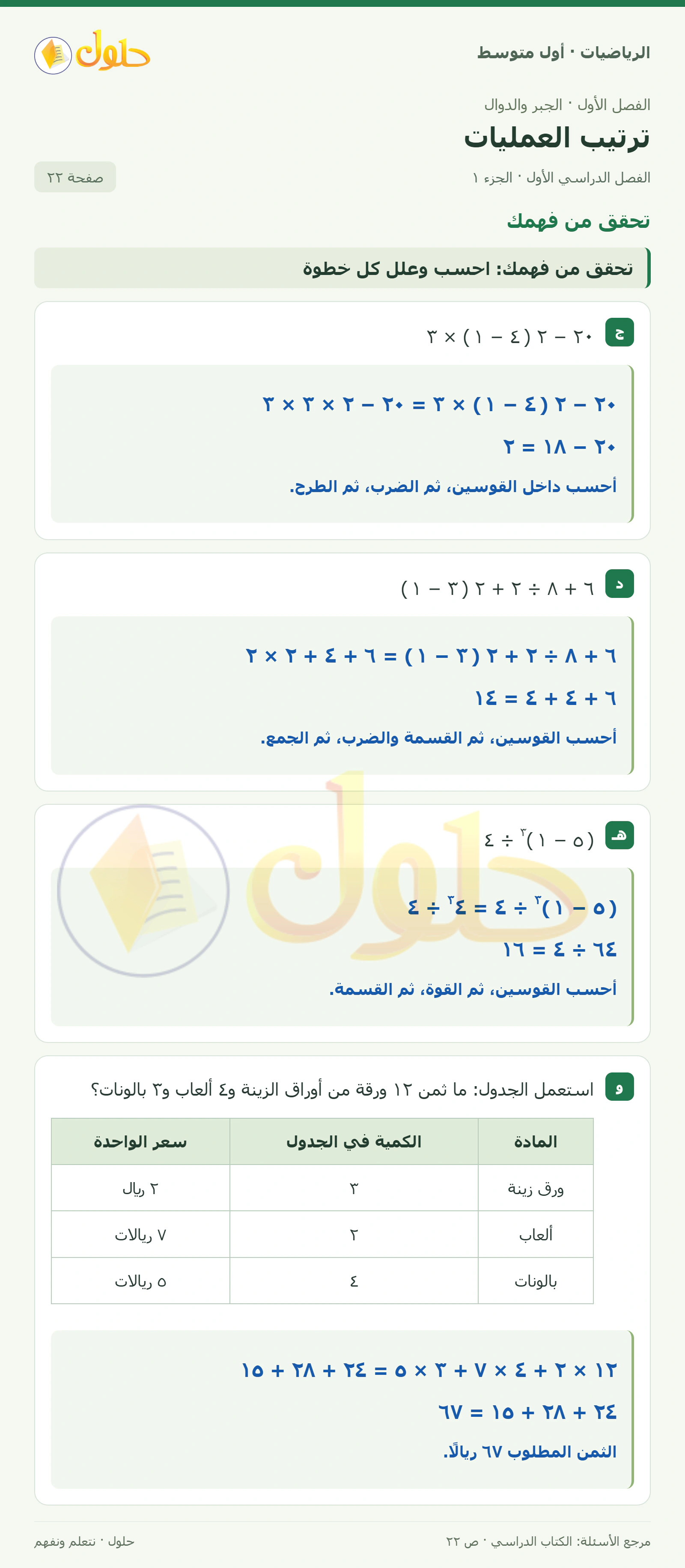 حل الرياضيات للصف الأول المتوسط صفحة ٢٢ - الجزء ١