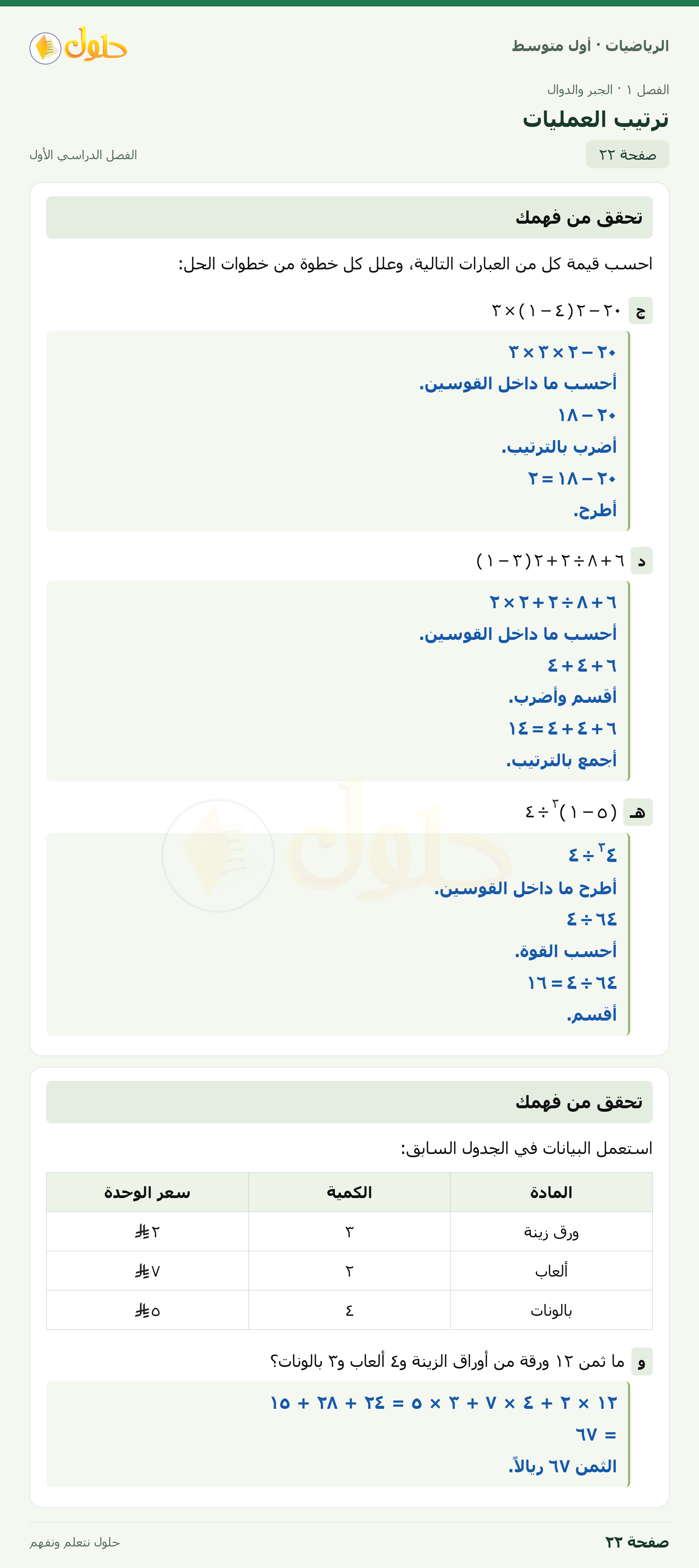 حل الرياضيات للصف الأول المتوسط صفحة ٢٢ - الجزء ١