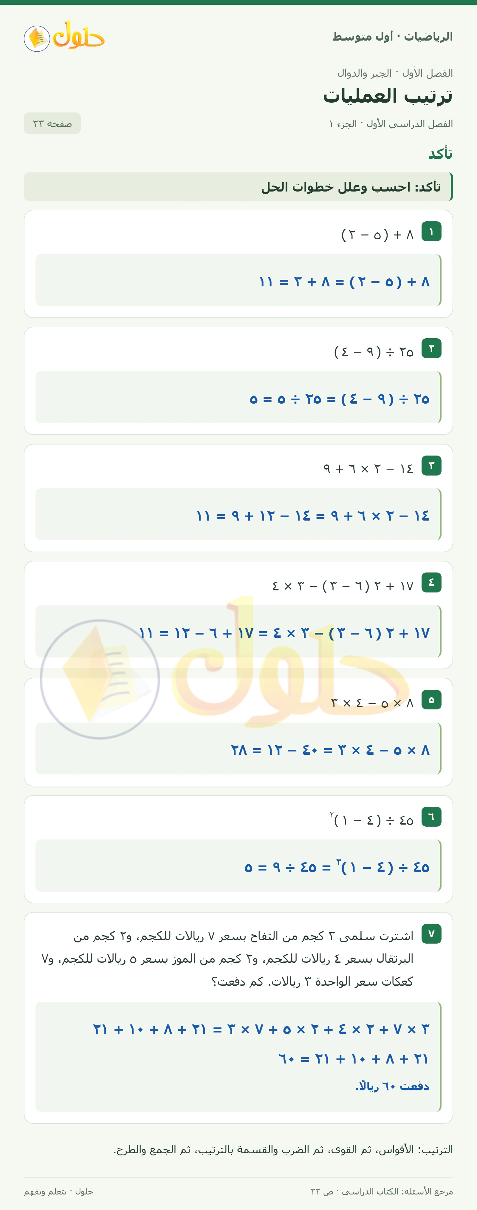 حل الرياضيات للصف الأول المتوسط صفحة ٢٣ - الجزء ١